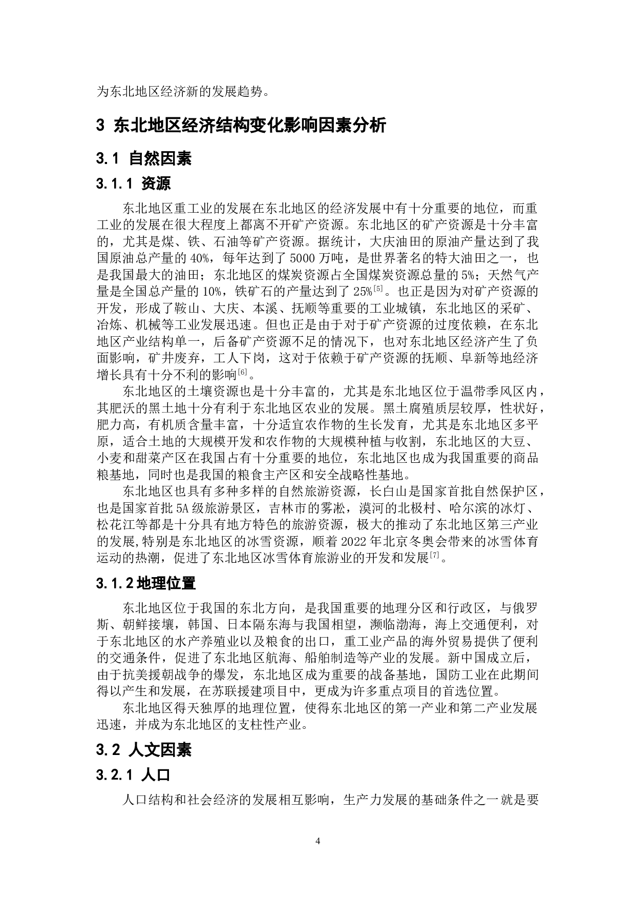 东北地区经济结构变化的原因分析-7929字.doc 第5页