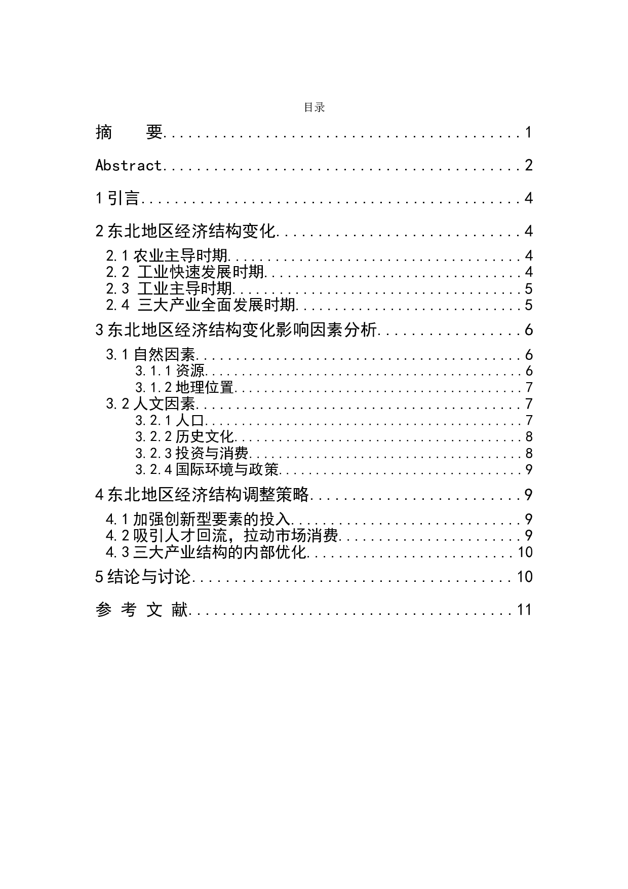 东北地区经济结构变化的原因分析-7929字.doc 第1页