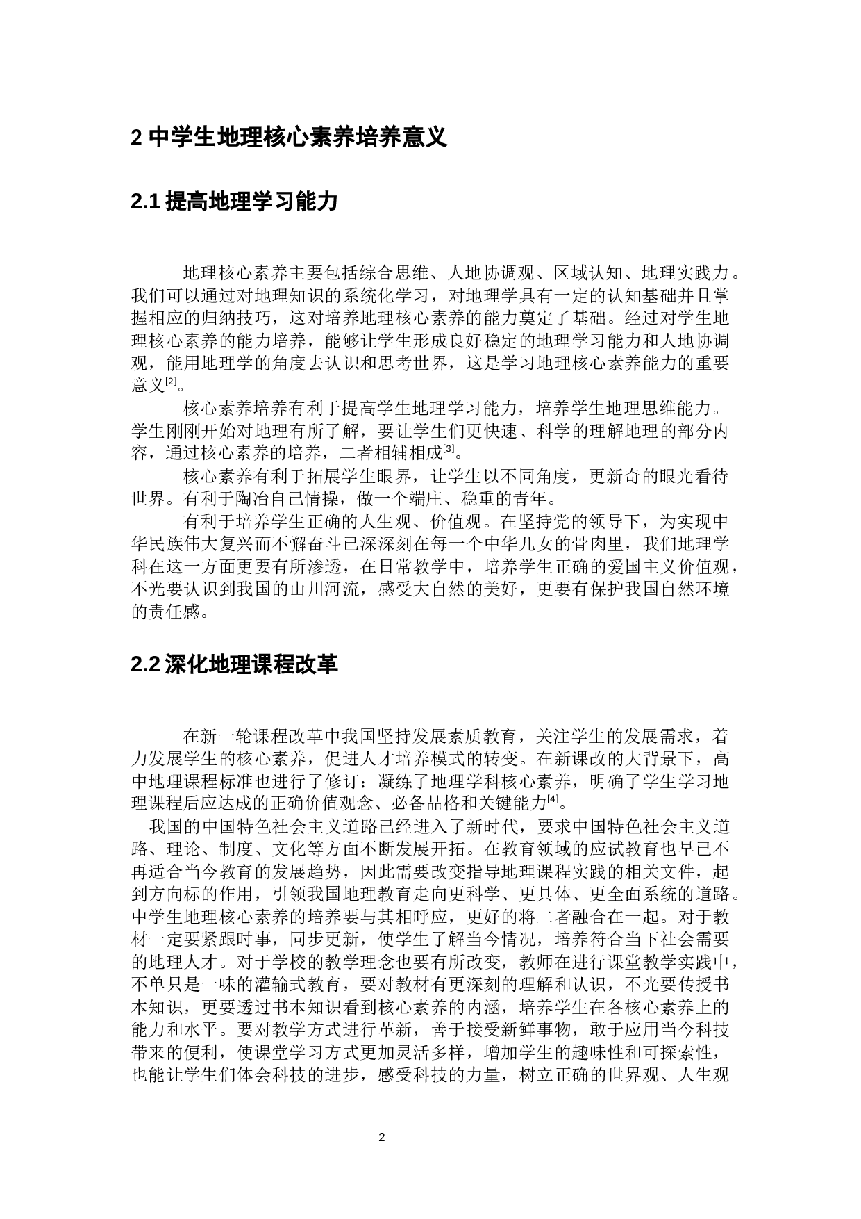 中学生地理核心素养能力的培养策略和研究-6960字.docx 第5页