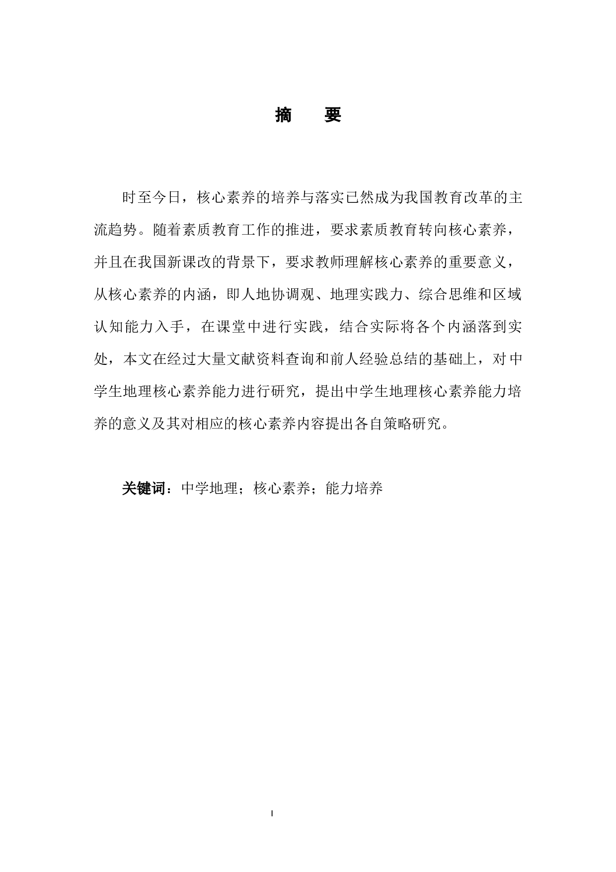 中学生地理核心素养能力的培养策略和研究-6960字.docx 第2页