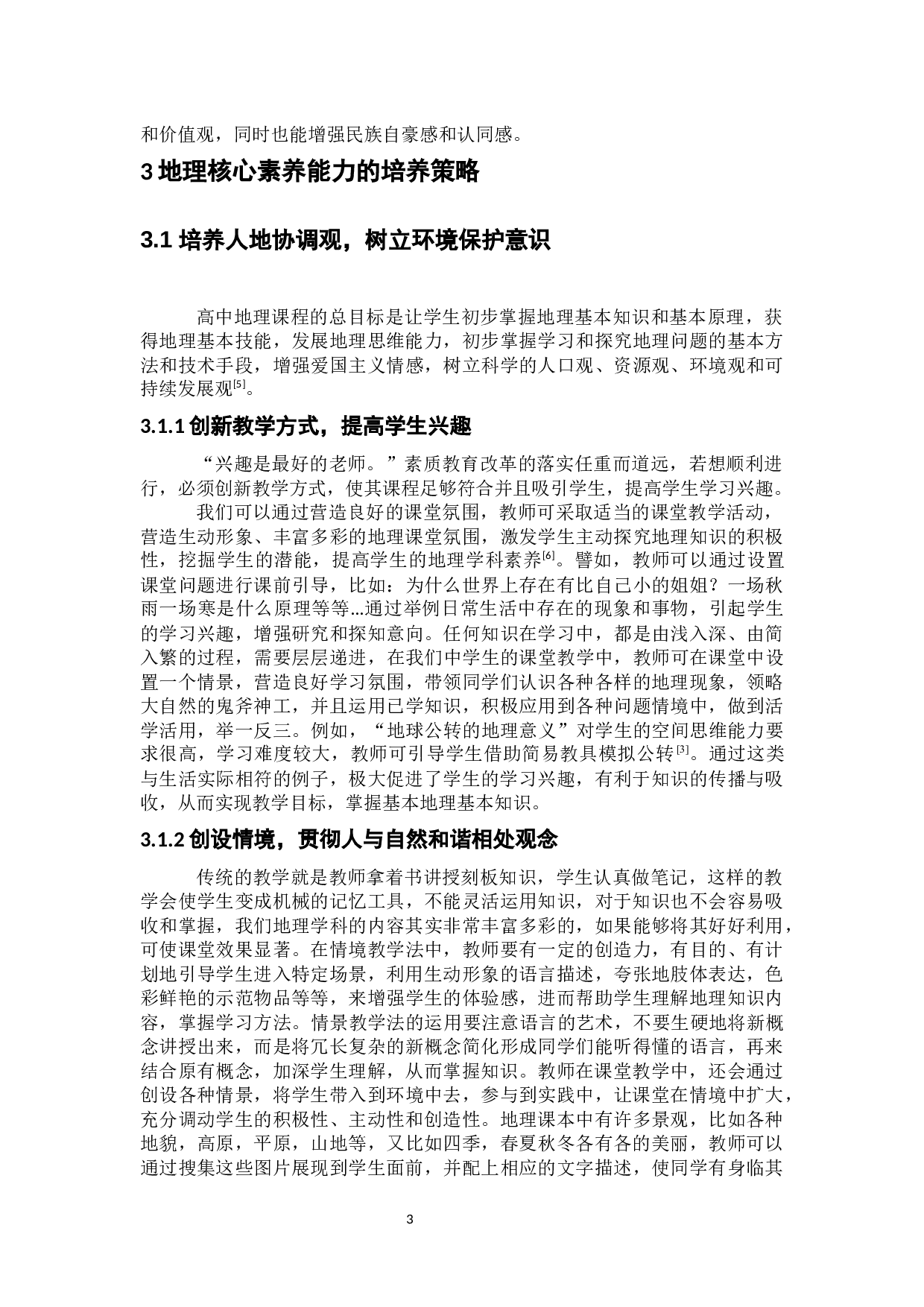 中学生地理核心素养能力的培养策略和研究-6960字.docx 第6页