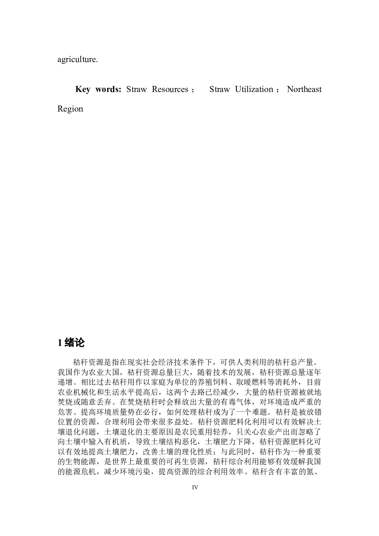 东北地区秸秆资源利用现状及前景分析-6859字.docx 第6页