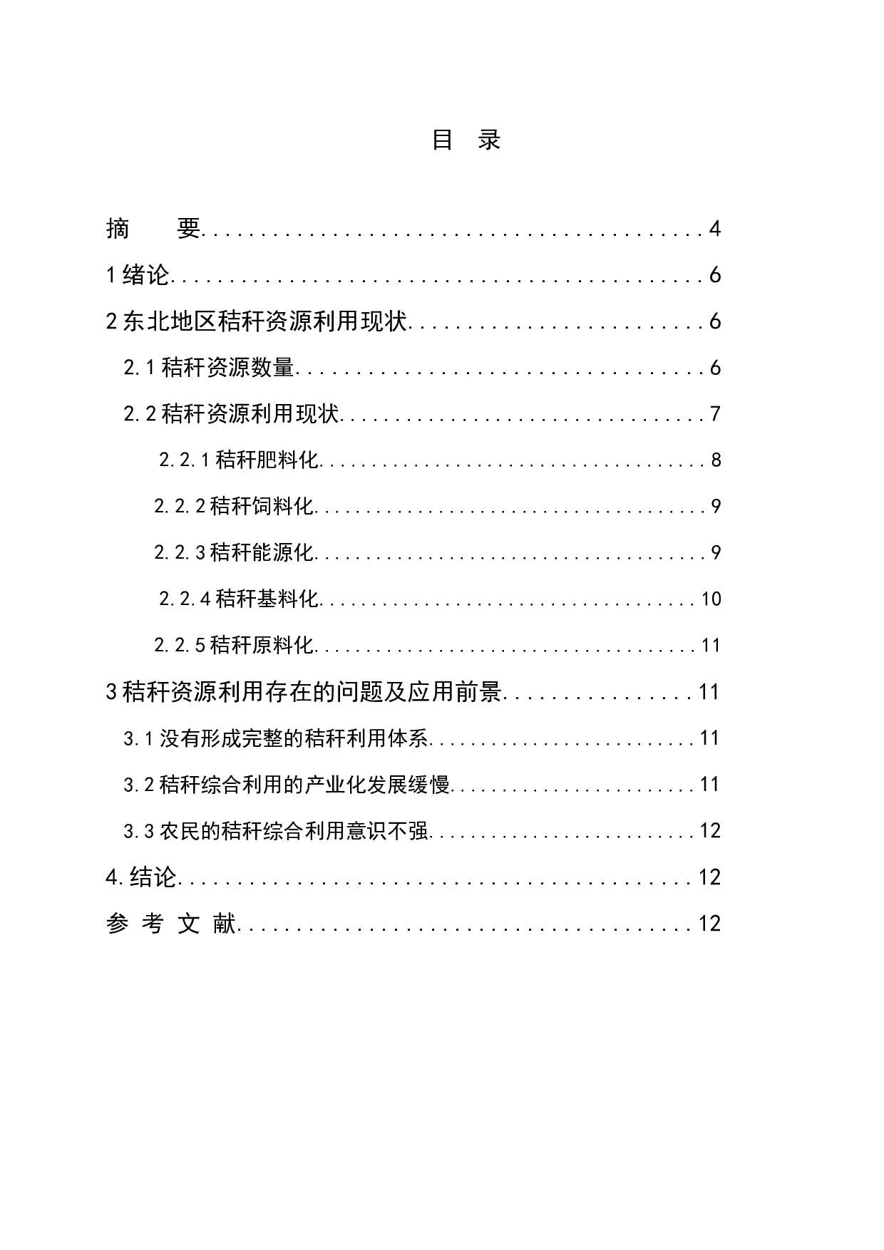 东北地区秸秆资源利用现状及前景分析-6859字.docx 第1页