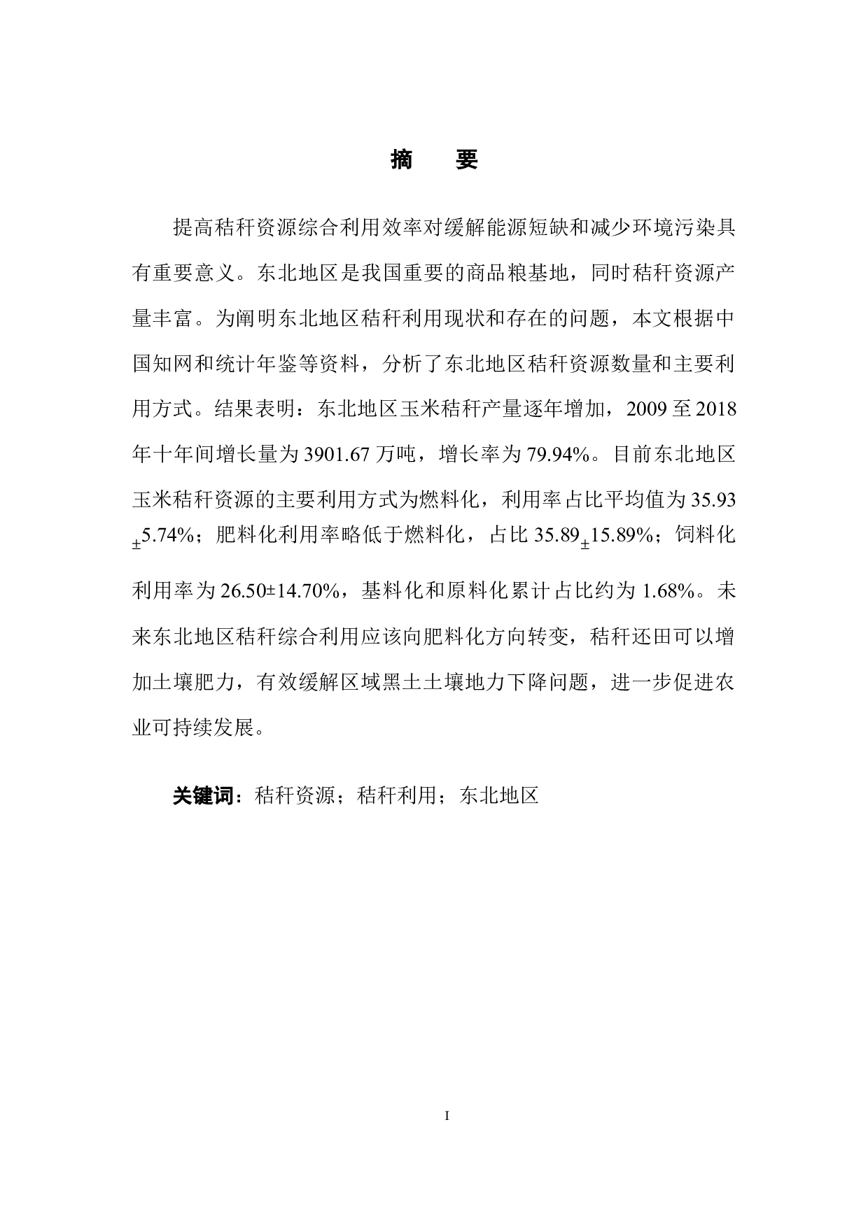 东北地区秸秆资源利用现状及前景分析-6859字.docx 第3页