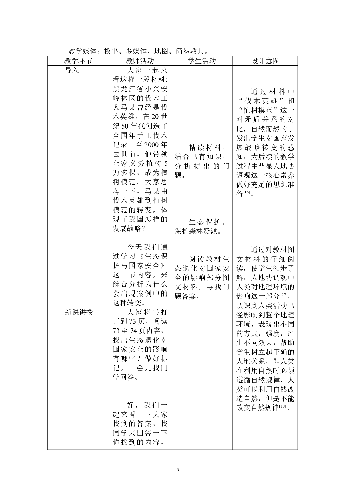 浅析人地协调观在中学生态保护教学中的应用-7577字.doc 第9页