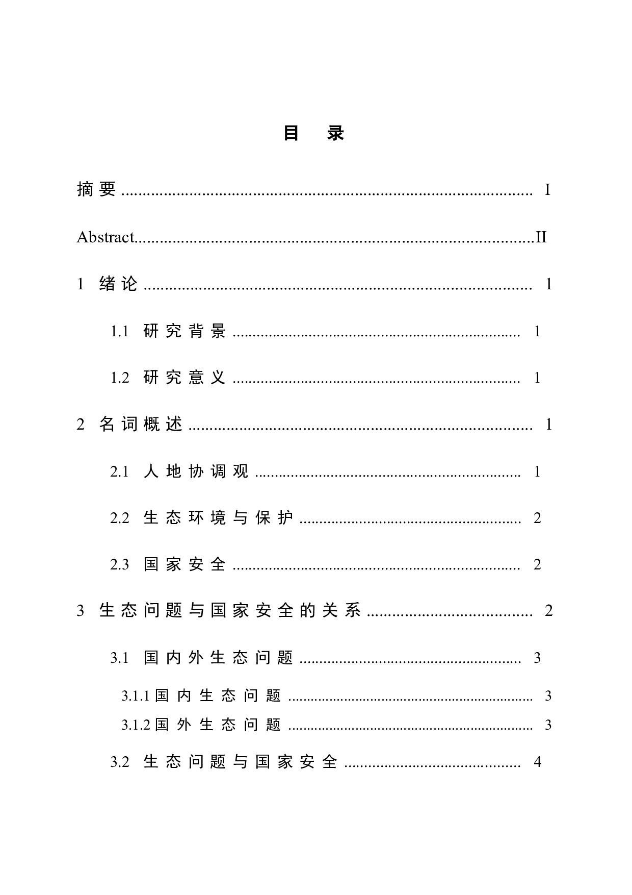 浅析人地协调观在中学生态保护教学中的应用-7577字.doc 第1页