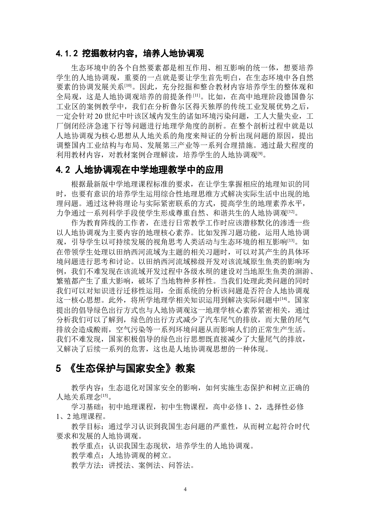 浅析人地协调观在中学生态保护教学中的应用-7577字.doc 第8页