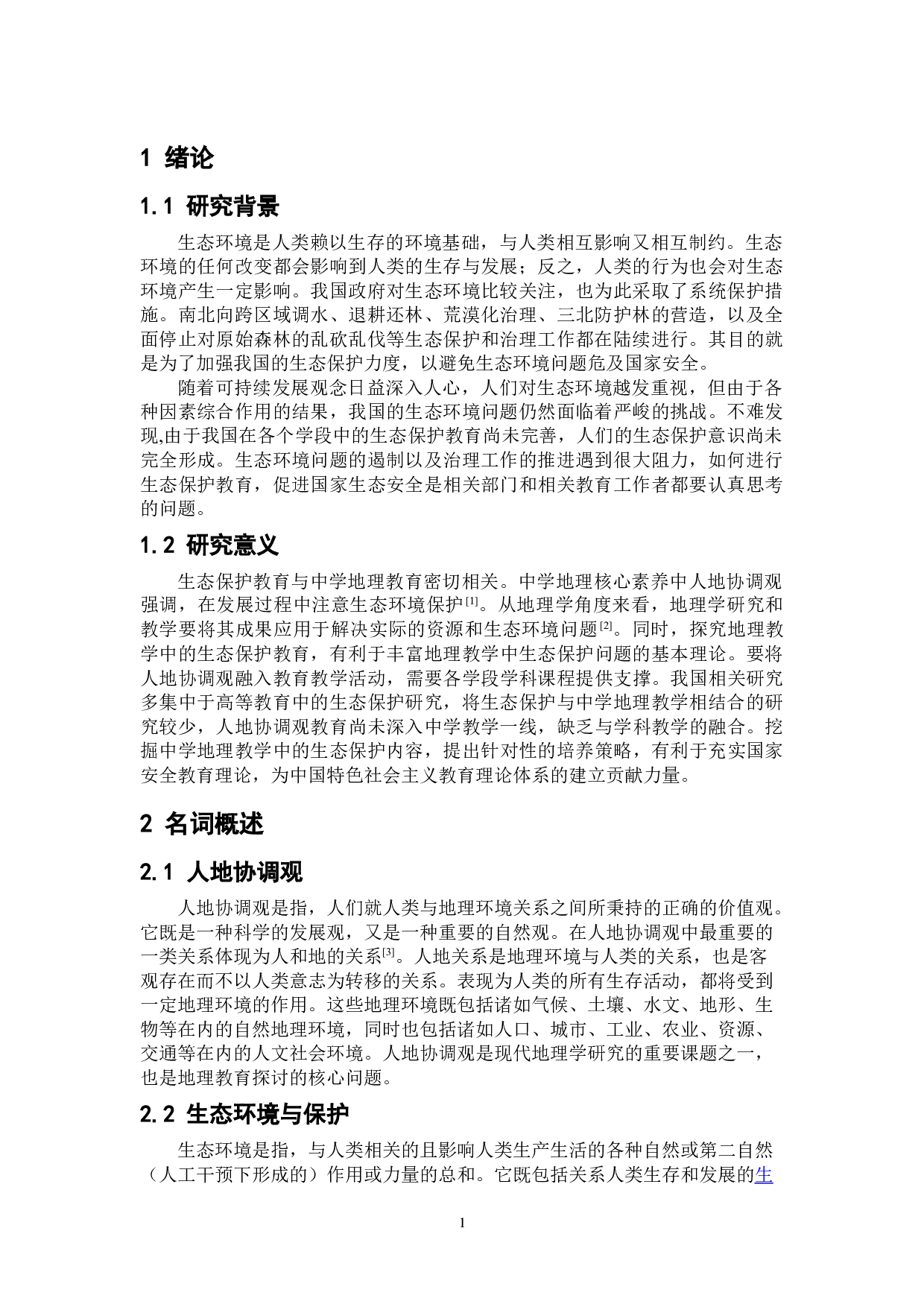 浅析人地协调观在中学生态保护教学中的应用-7577字.doc 第5页