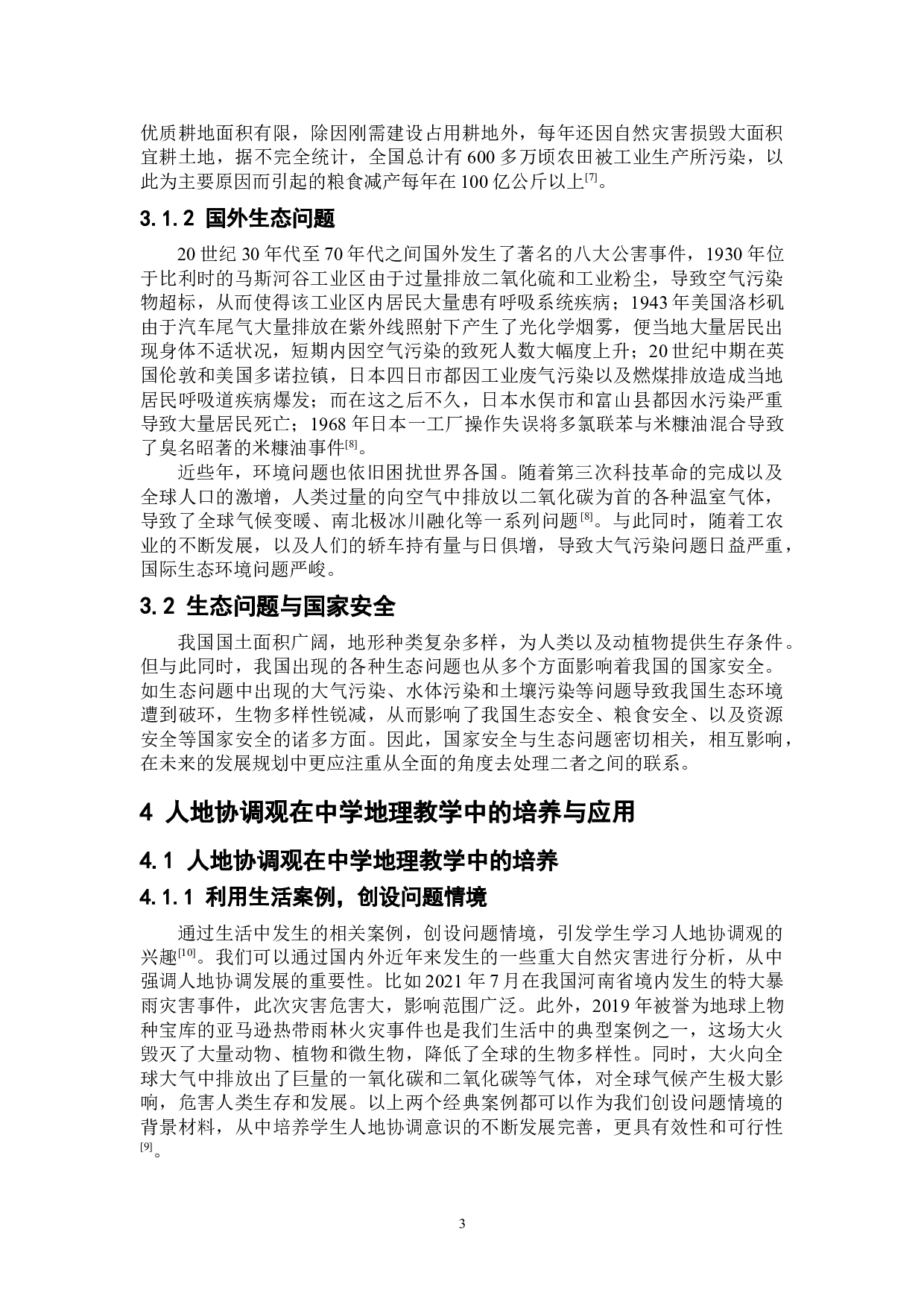 浅析人地协调观在中学生态保护教学中的应用-7577字.doc 第7页