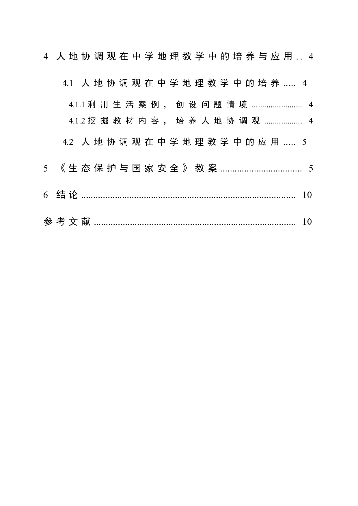浅析人地协调观在中学生态保护教学中的应用-7577字.doc 第2页