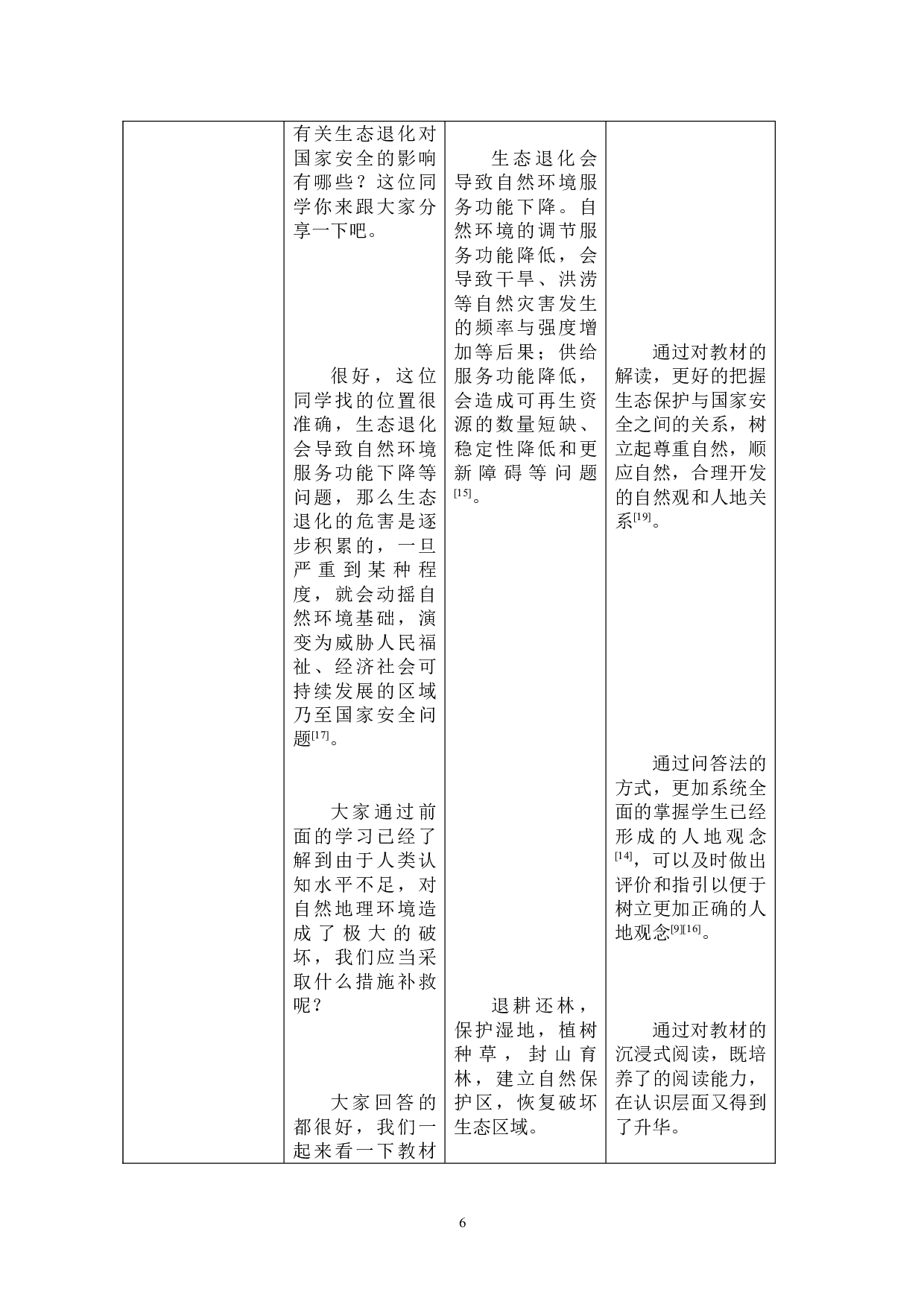 浅析人地协调观在中学生态保护教学中的应用-7577字.doc 第10页