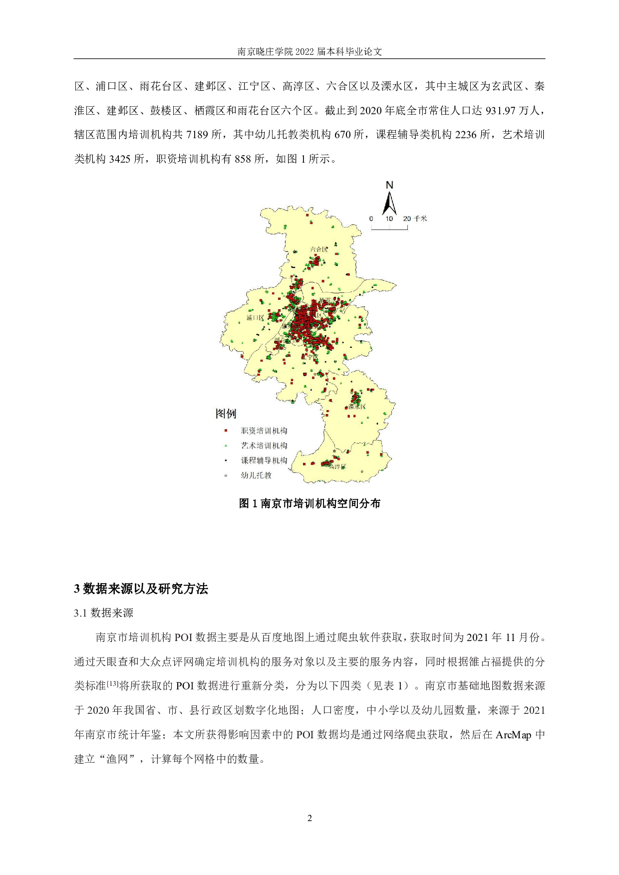 基于POI数据的培训机构空间布局及其影响因素研究&mdash;&mdash;以南京市为例-11066字.pdf 第5页