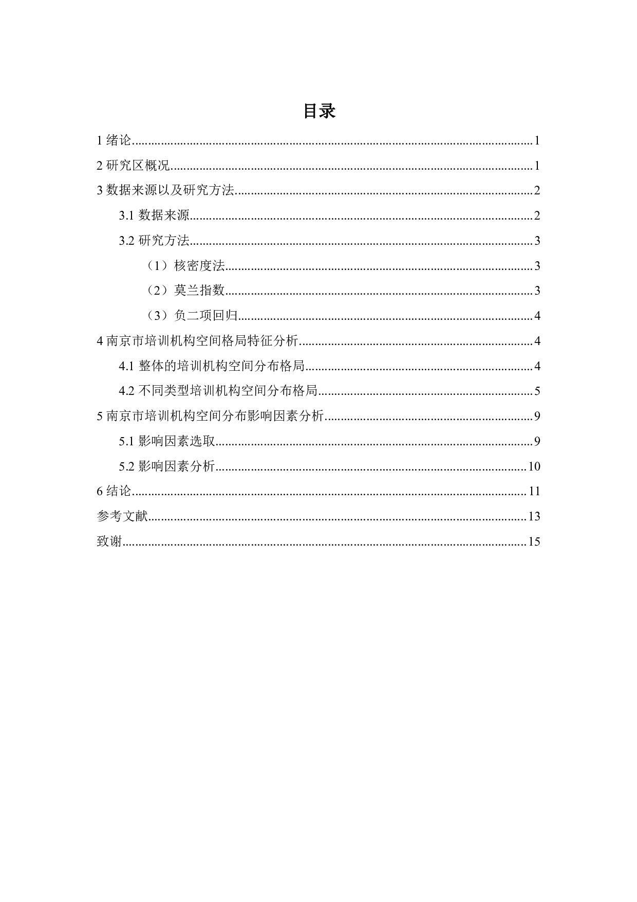 基于POI数据的培训机构空间布局及其影响因素研究&mdash;&mdash;以南京市为例-11066字.pdf 第3页