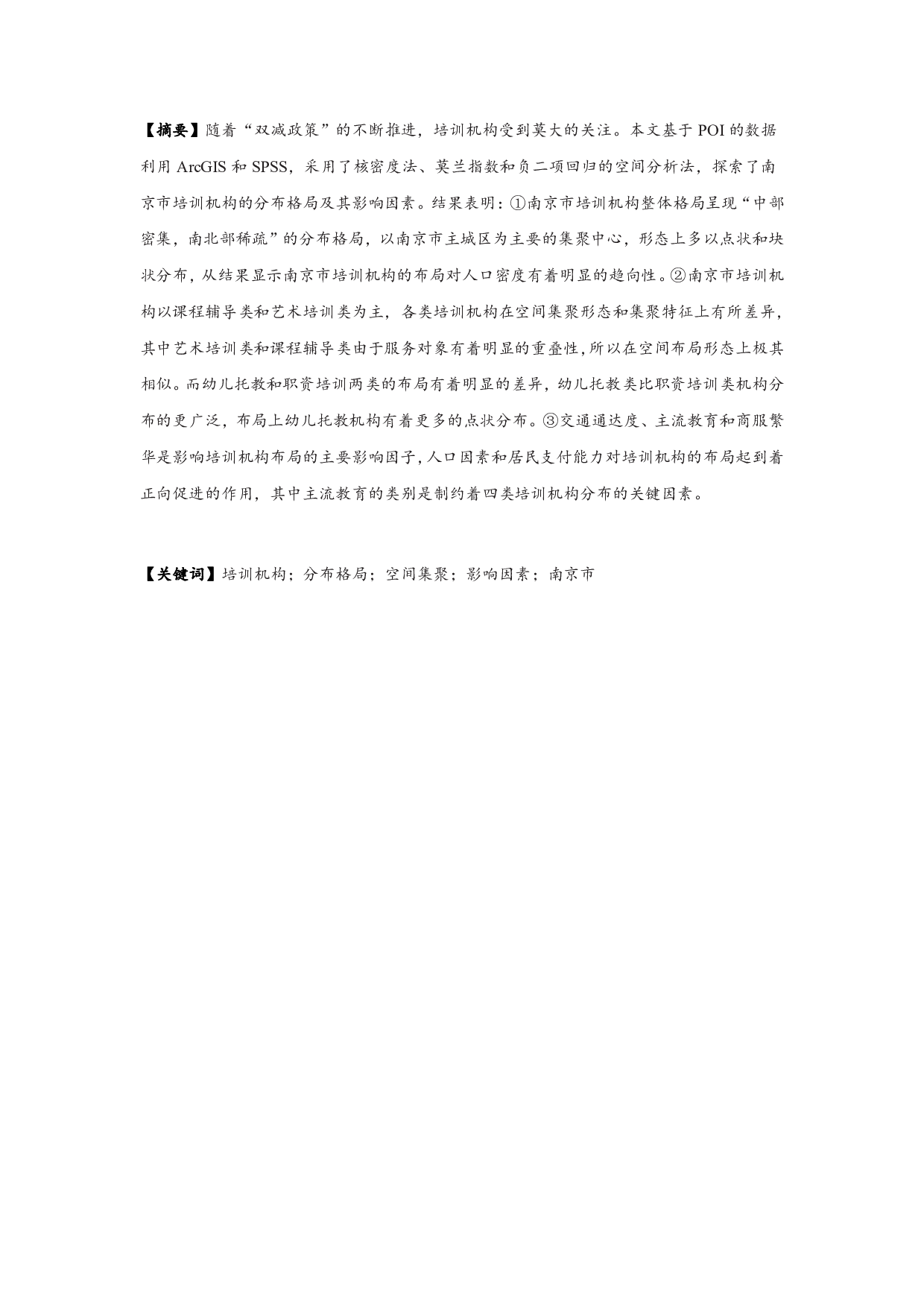 基于POI数据的培训机构空间布局及其影响因素研究&mdash;&mdash;以南京市为例-11066字.pdf 第1页