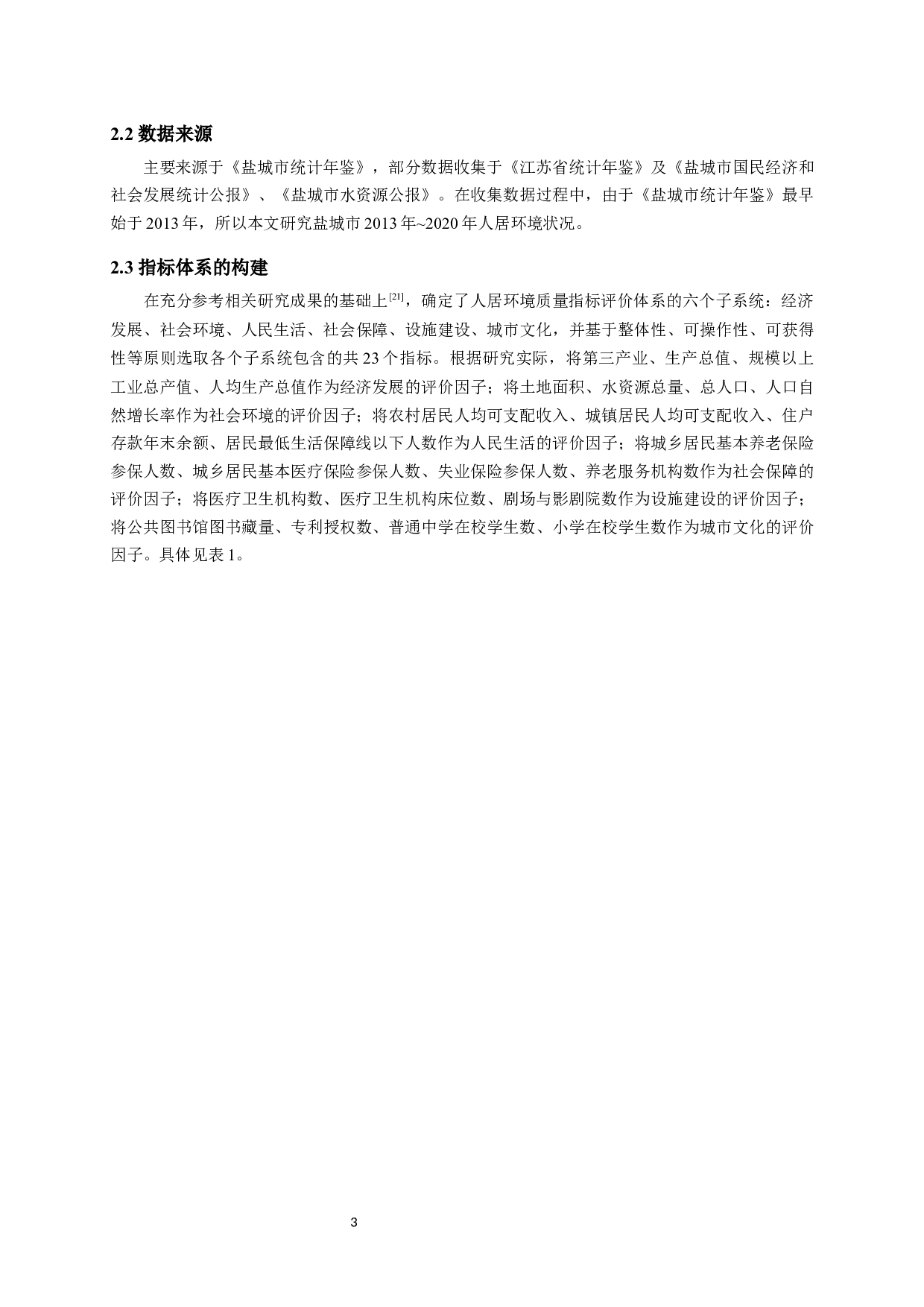 基于熵值法的盐城市人居环境质量评价-10311字.docx 第7页
