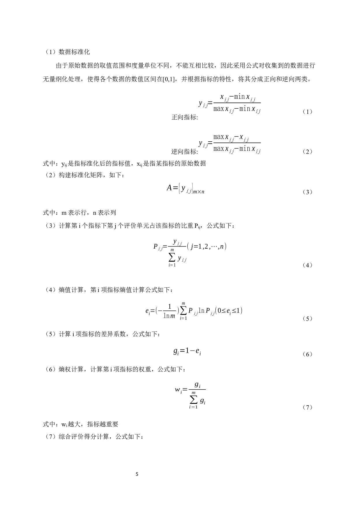 基于熵值法的盐城市人居环境质量评价-10311字.docx 第9页