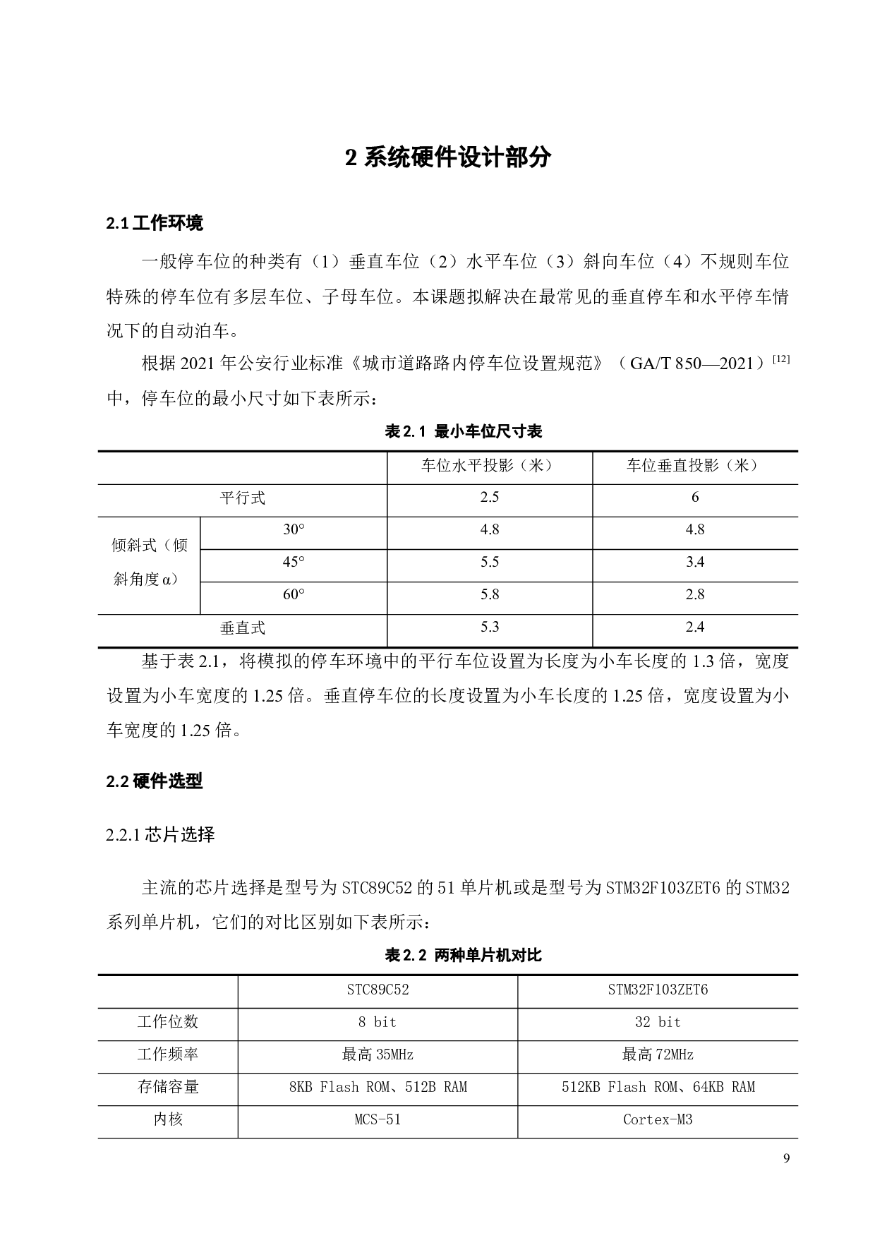 基于STM32的自动泊车系统设计-16336字.docx 第8页