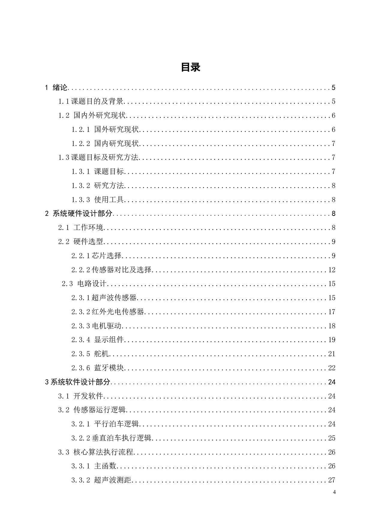 基于STM32的自动泊车系统设计-16336字.docx 第3页