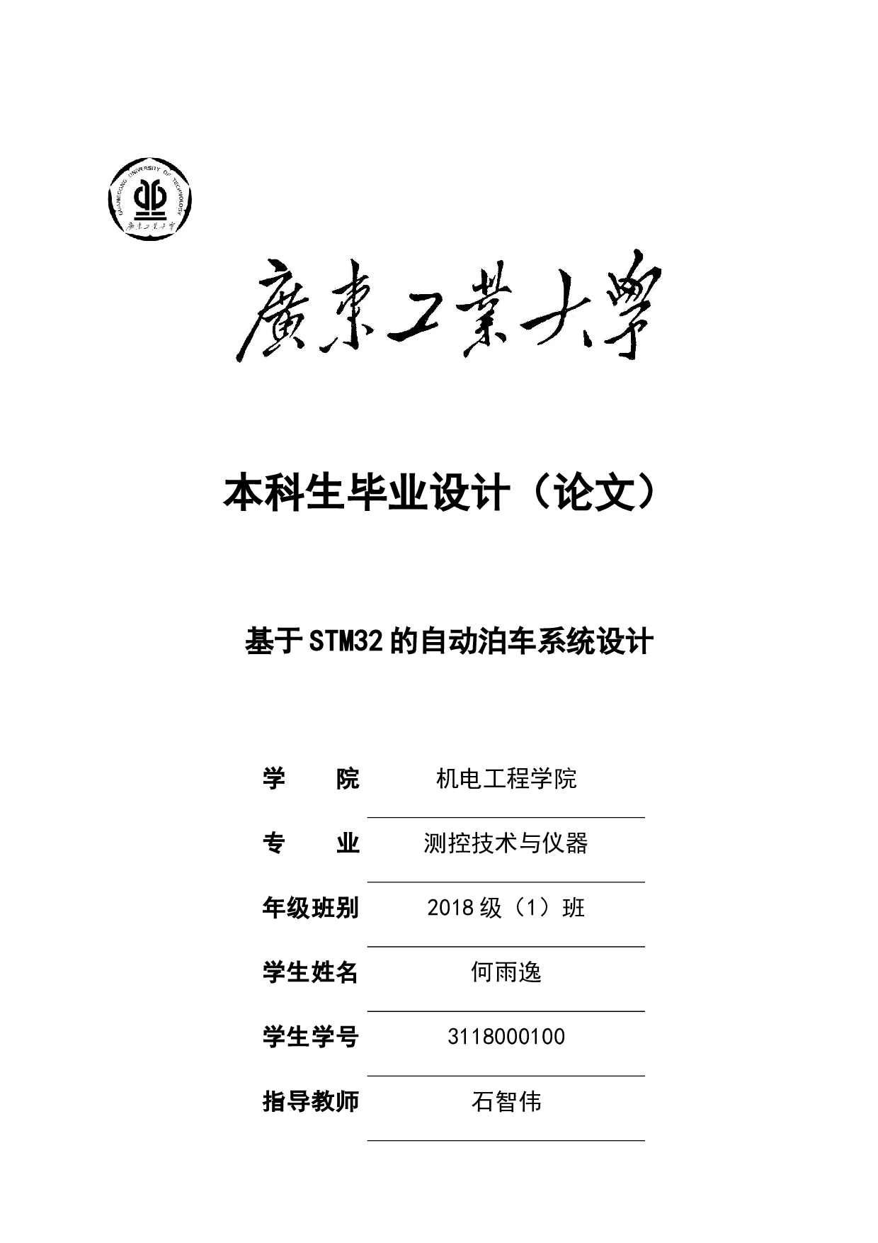 基于STM32的自动泊车系统设计-16336字.docx 第1页