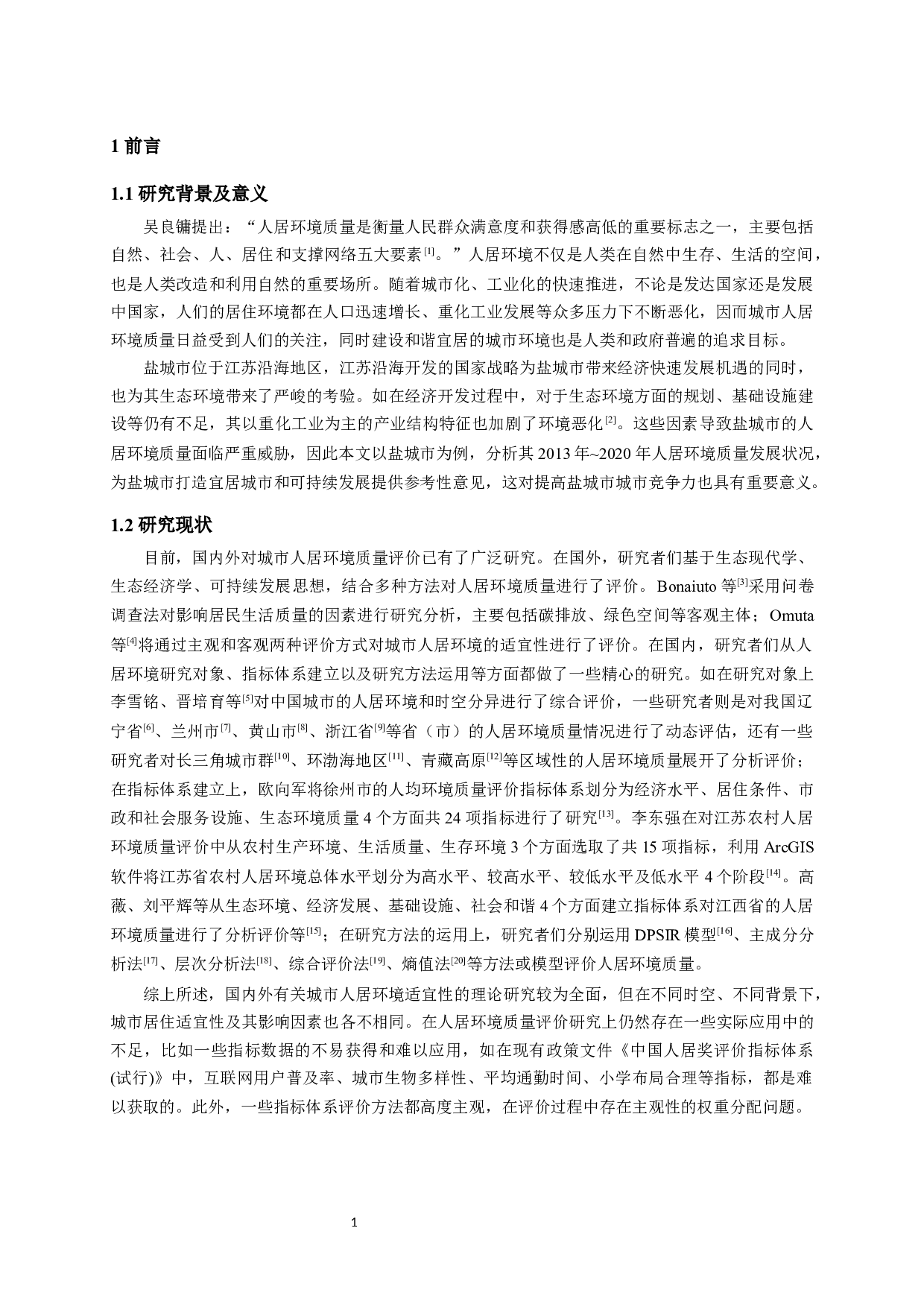 基于熵值法的盐城市人居环境质量评价-10311字.docx 第5页