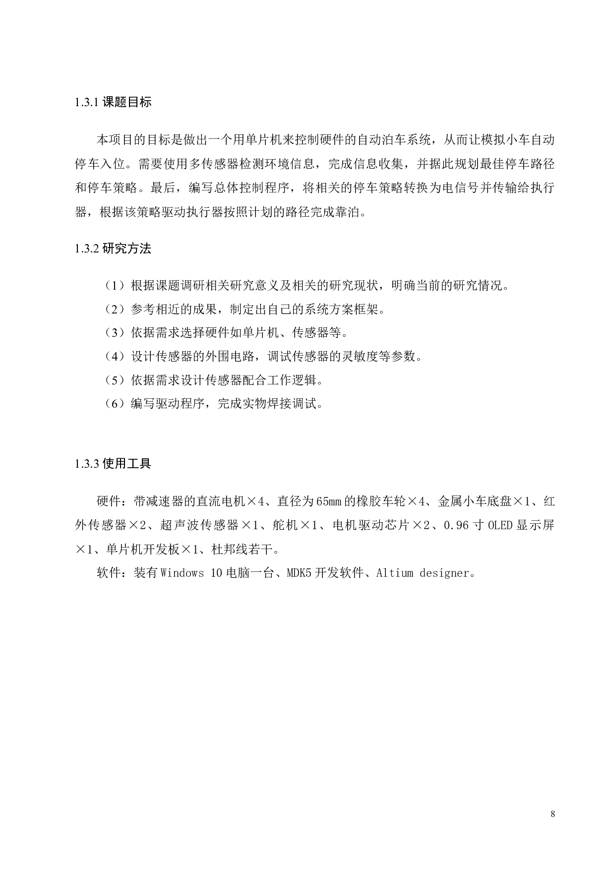 基于STM32的自动泊车系统设计-16336字.docx 第7页