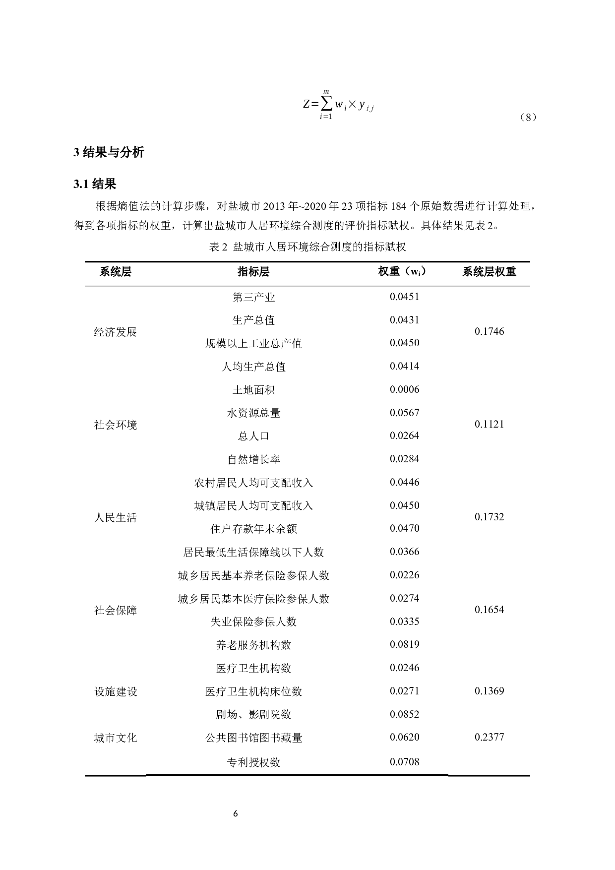 基于熵值法的盐城市人居环境质量评价-10311字.docx 第10页