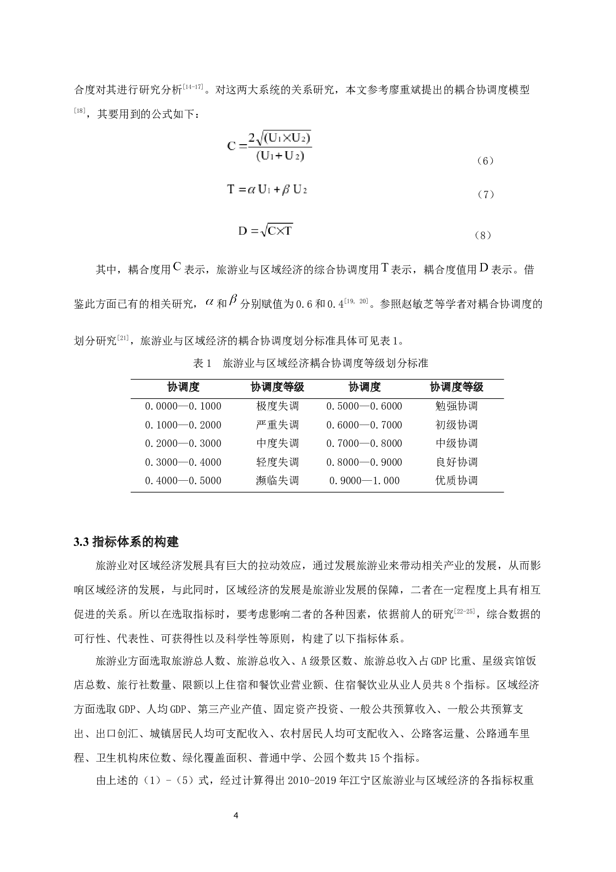 江宁区旅游业与区域经济耦合协调关系分析-7858字.docx 第7页