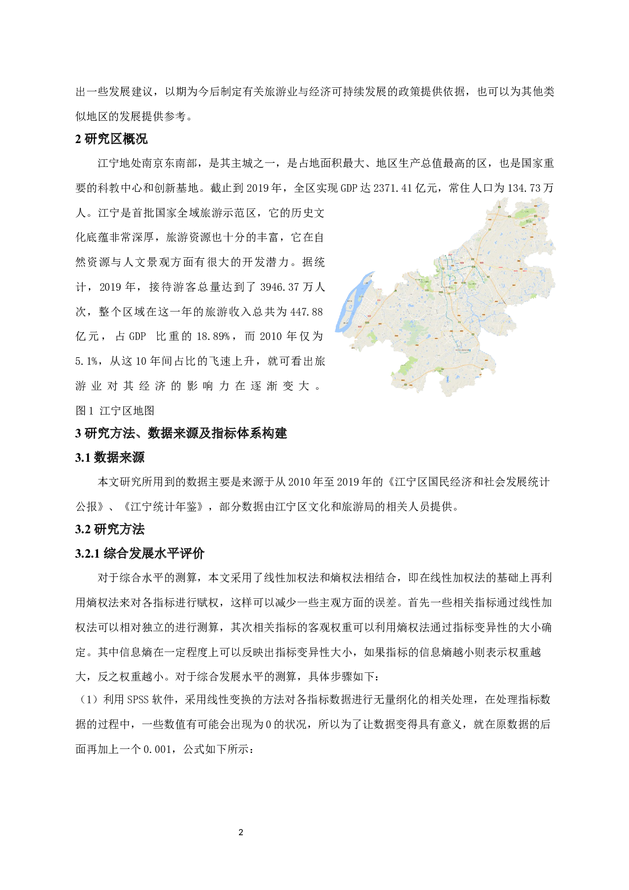 江宁区旅游业与区域经济耦合协调关系分析-7858字.docx 第5页
