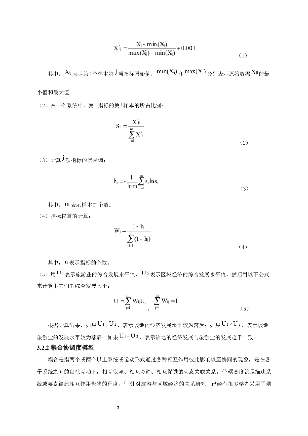 江宁区旅游业与区域经济耦合协调关系分析-7858字.docx 第6页