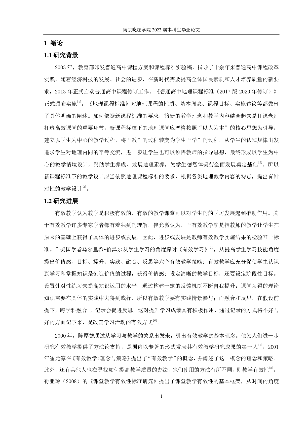 新课程背景下高中地理课堂有效教学实施策略探究-8932字.pdf 第4页