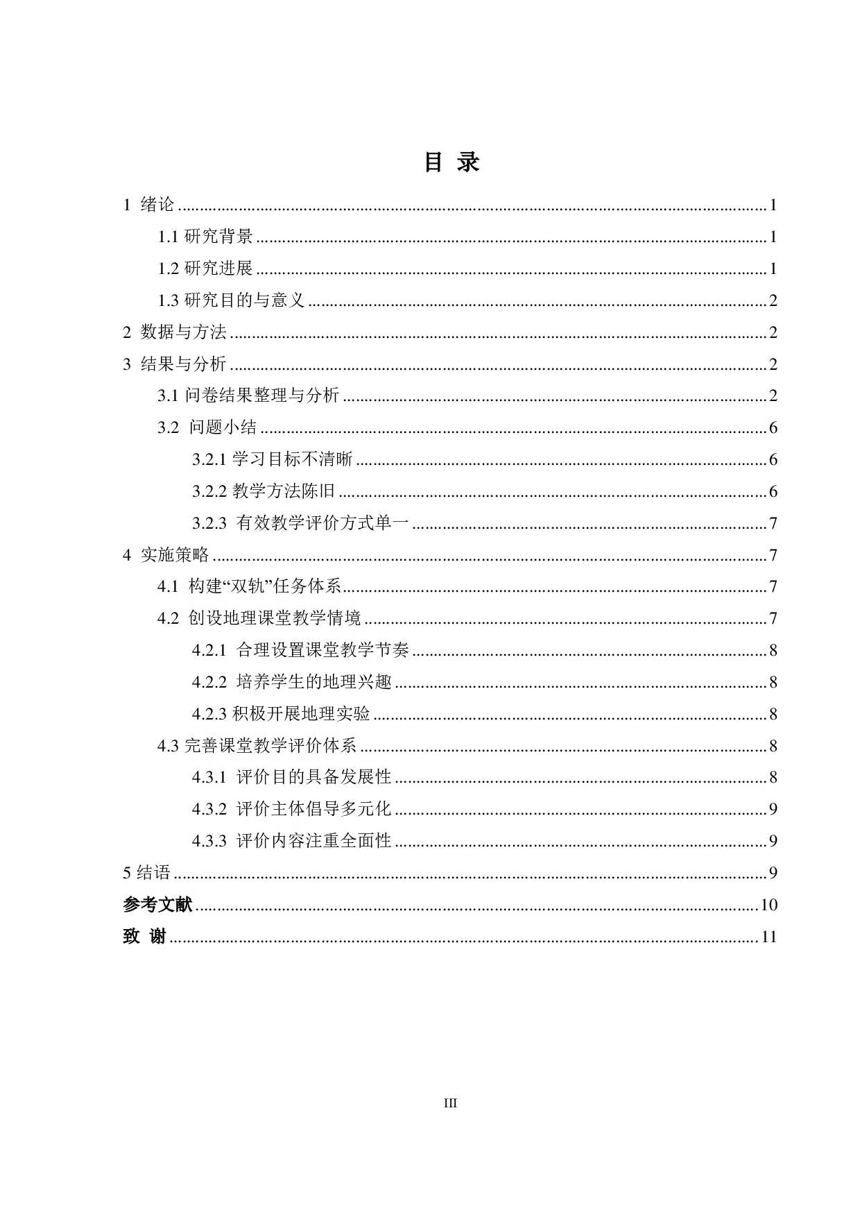 新课程背景下高中地理课堂有效教学实施策略探究-8932字.pdf 第3页
