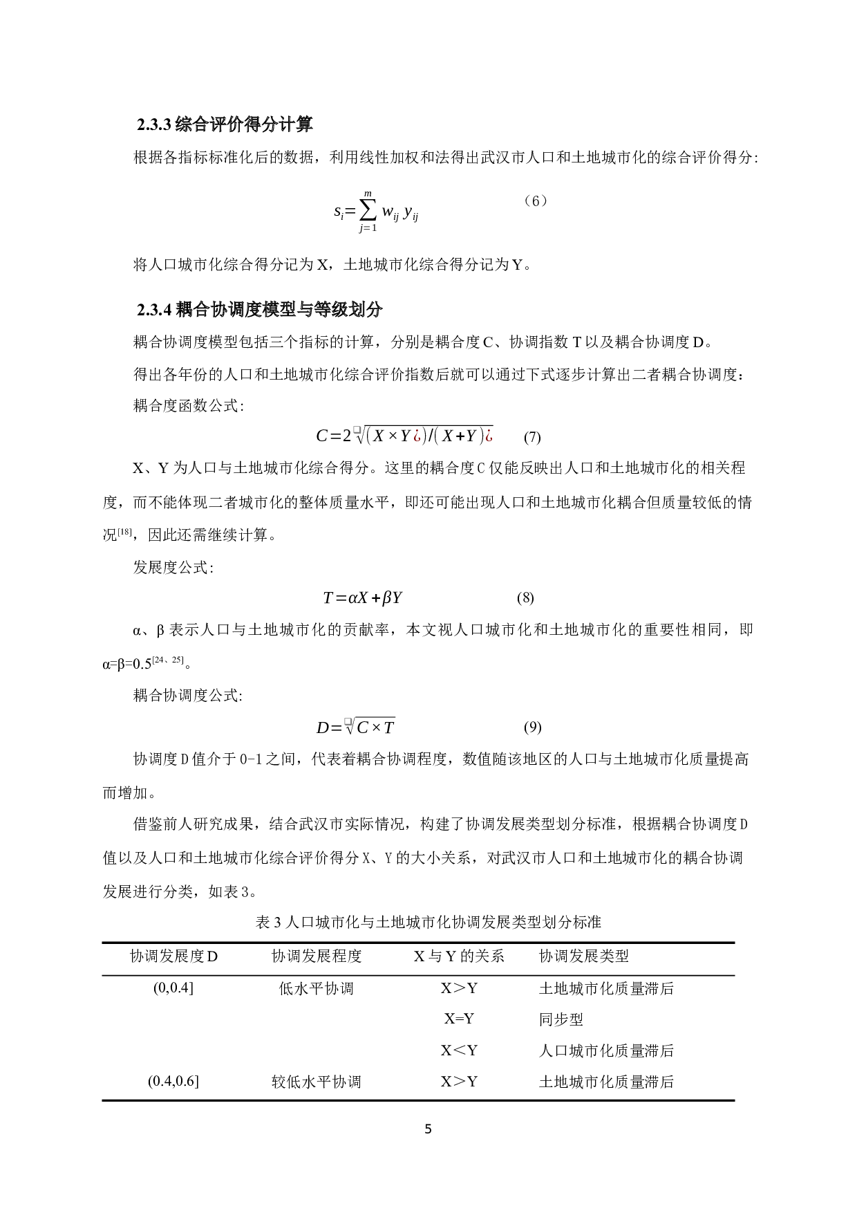 武汉市人口城市化和土地城市化耦合协调关系分析-8421字.docx 第7页