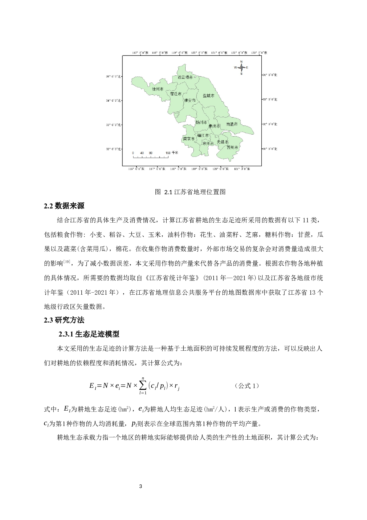 基于生态足迹模型的江苏省耕地脆弱性空间分布差异研究-10384字.docx 第6页