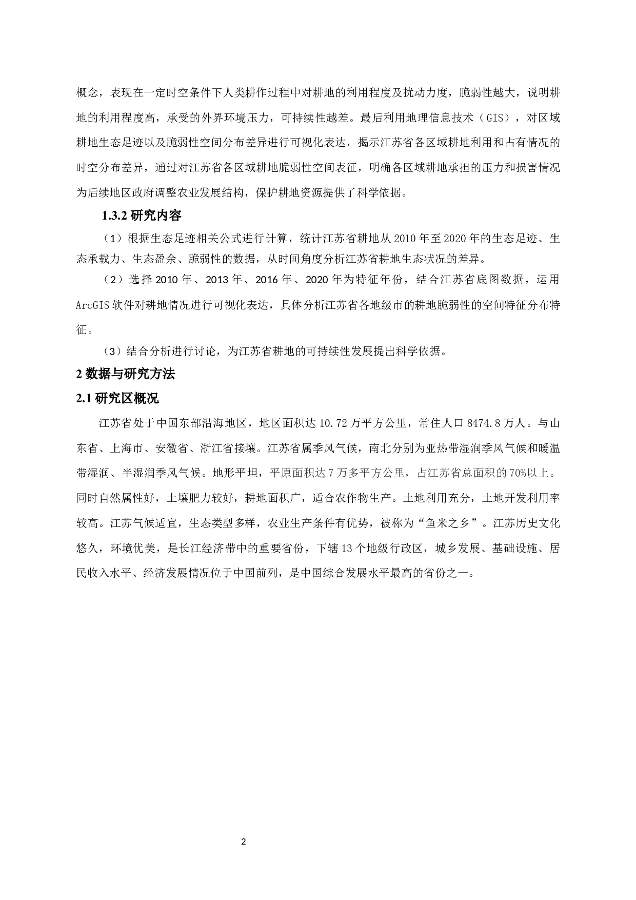 基于生态足迹模型的江苏省耕地脆弱性空间分布差异研究-10384字.docx 第5页
