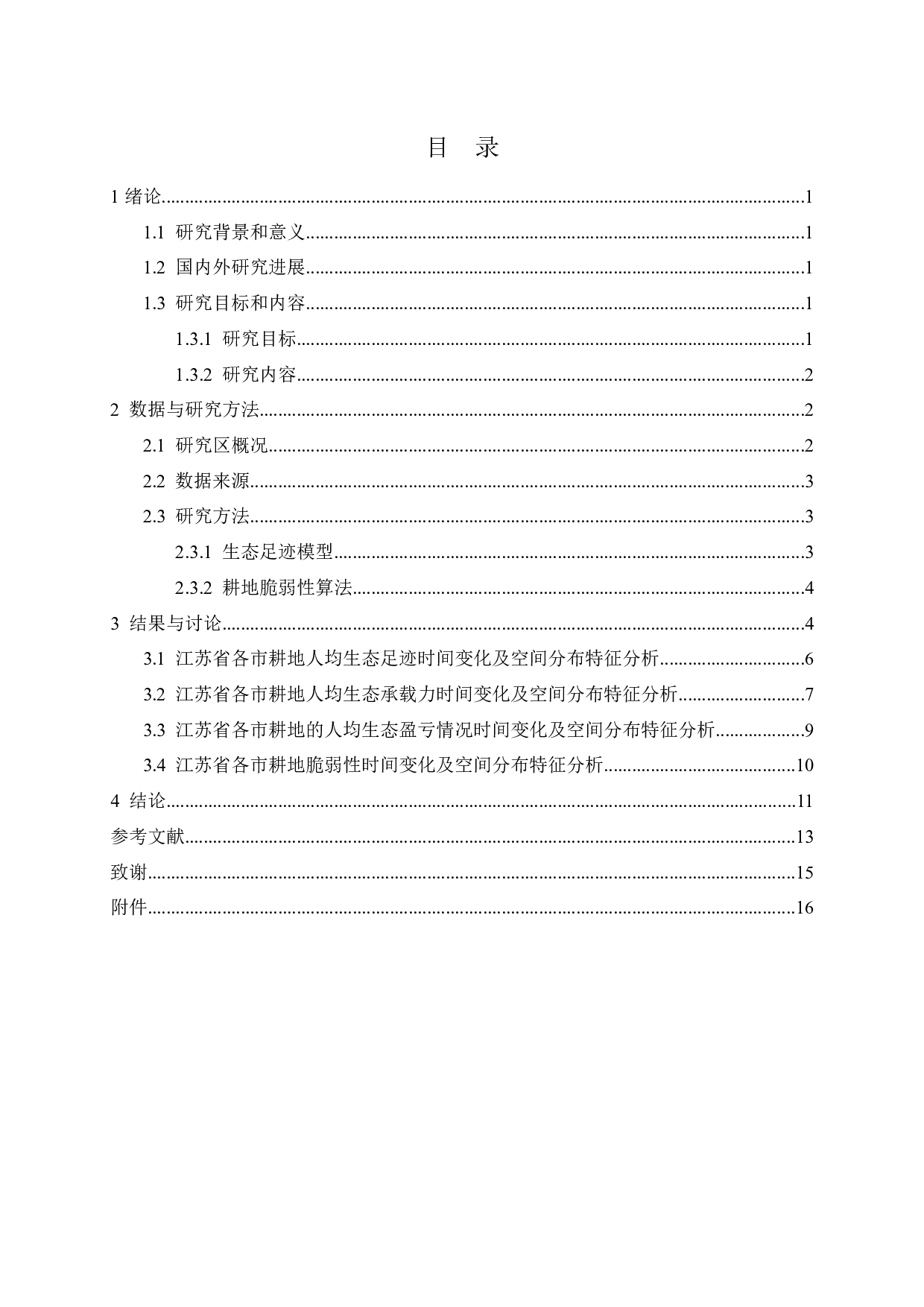 基于生态足迹模型的江苏省耕地脆弱性空间分布差异研究-10384字.docx 第3页