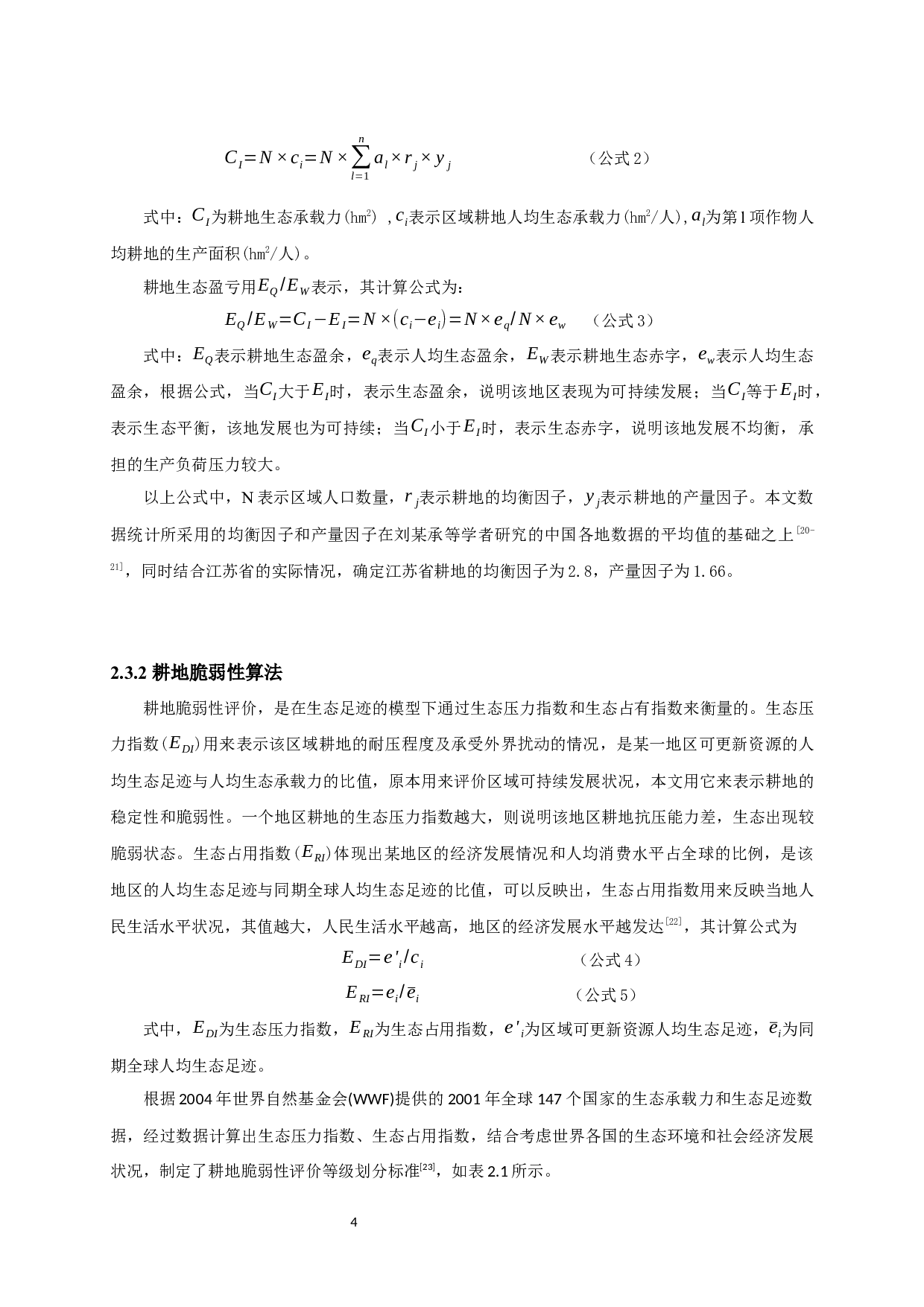 基于生态足迹模型的江苏省耕地脆弱性空间分布差异研究-10384字.docx 第7页