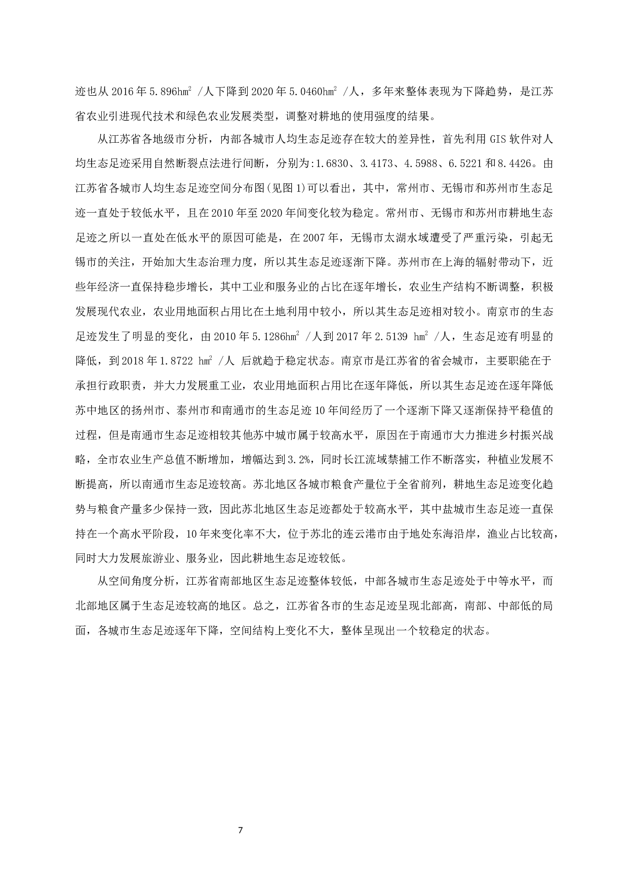 基于生态足迹模型的江苏省耕地脆弱性空间分布差异研究-10384字.docx 第10页
