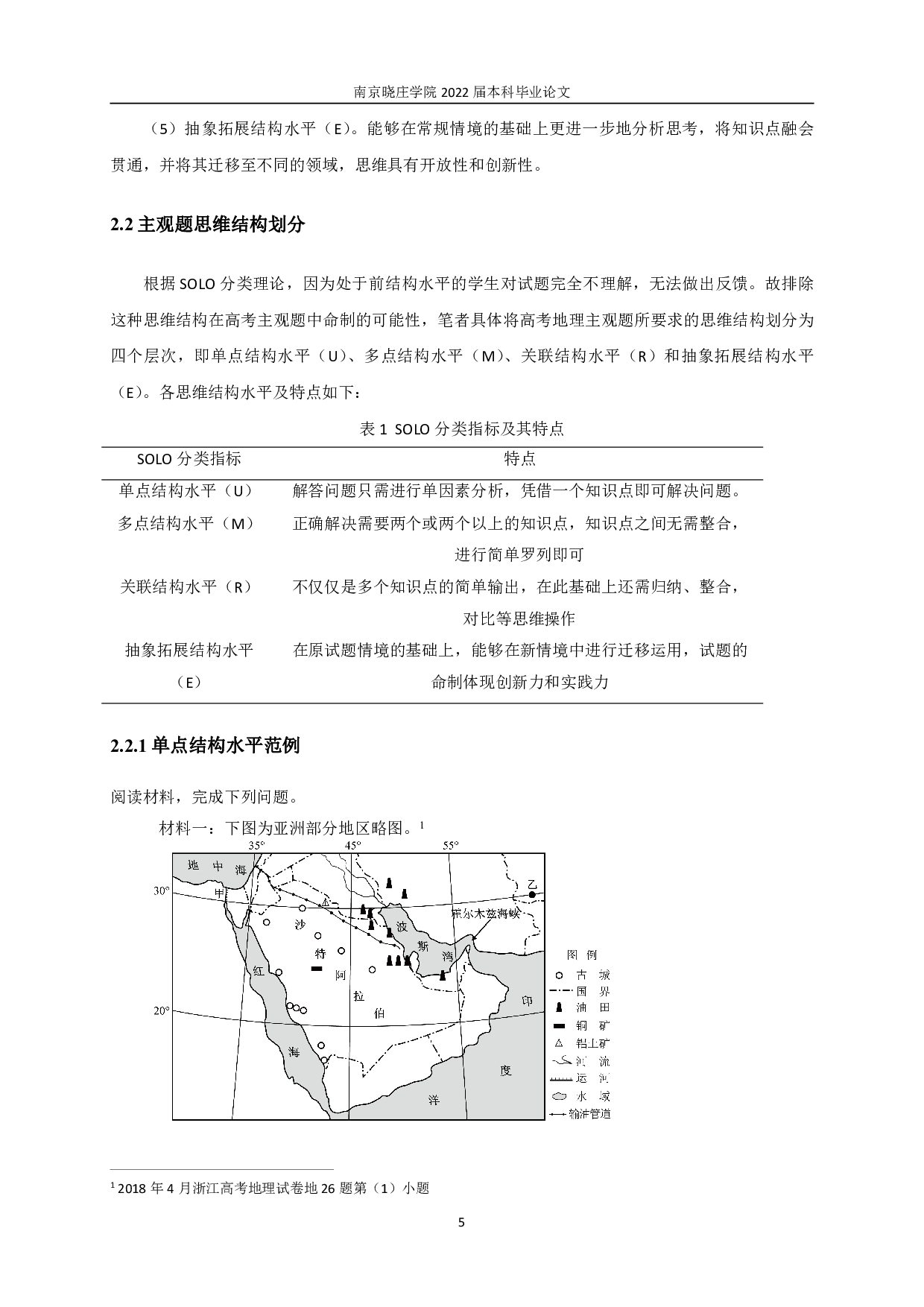 基于SOLO分类理论的浙江高考地理主观题思维结构研究-25181字.pdf 第9页