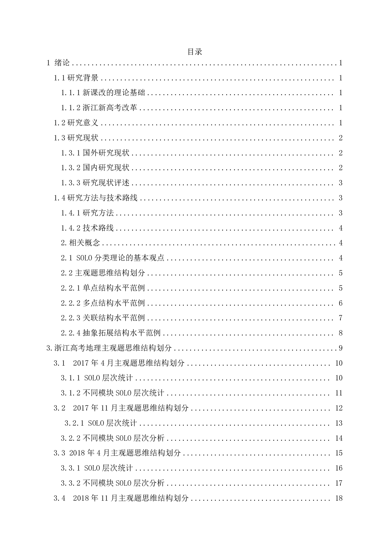 基于SOLO分类理论的浙江高考地理主观题思维结构研究-25181字.pdf 第2页
