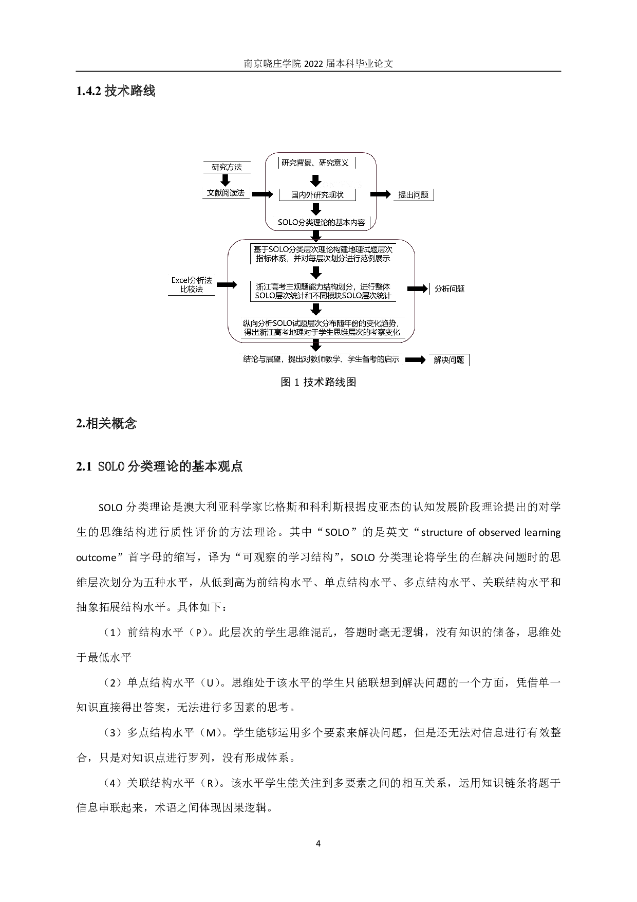基于SOLO分类理论的浙江高考地理主观题思维结构研究-25181字.pdf 第8页