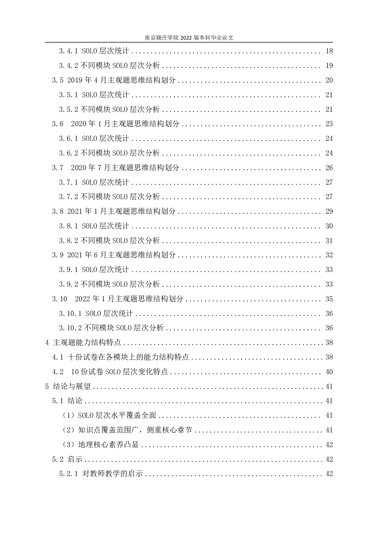 基于SOLO分类理论的浙江高考地理主观题思维结构研究-25181字.pdf 第3页