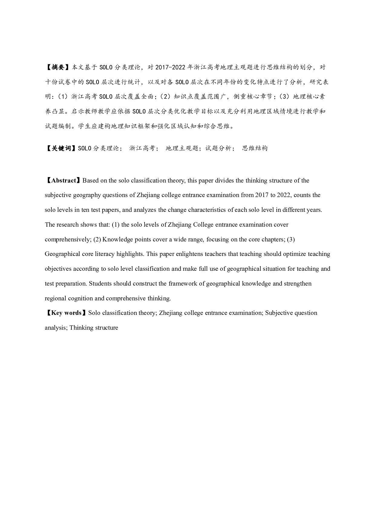 基于SOLO分类理论的浙江高考地理主观题思维结构研究-25181字.pdf 第1页