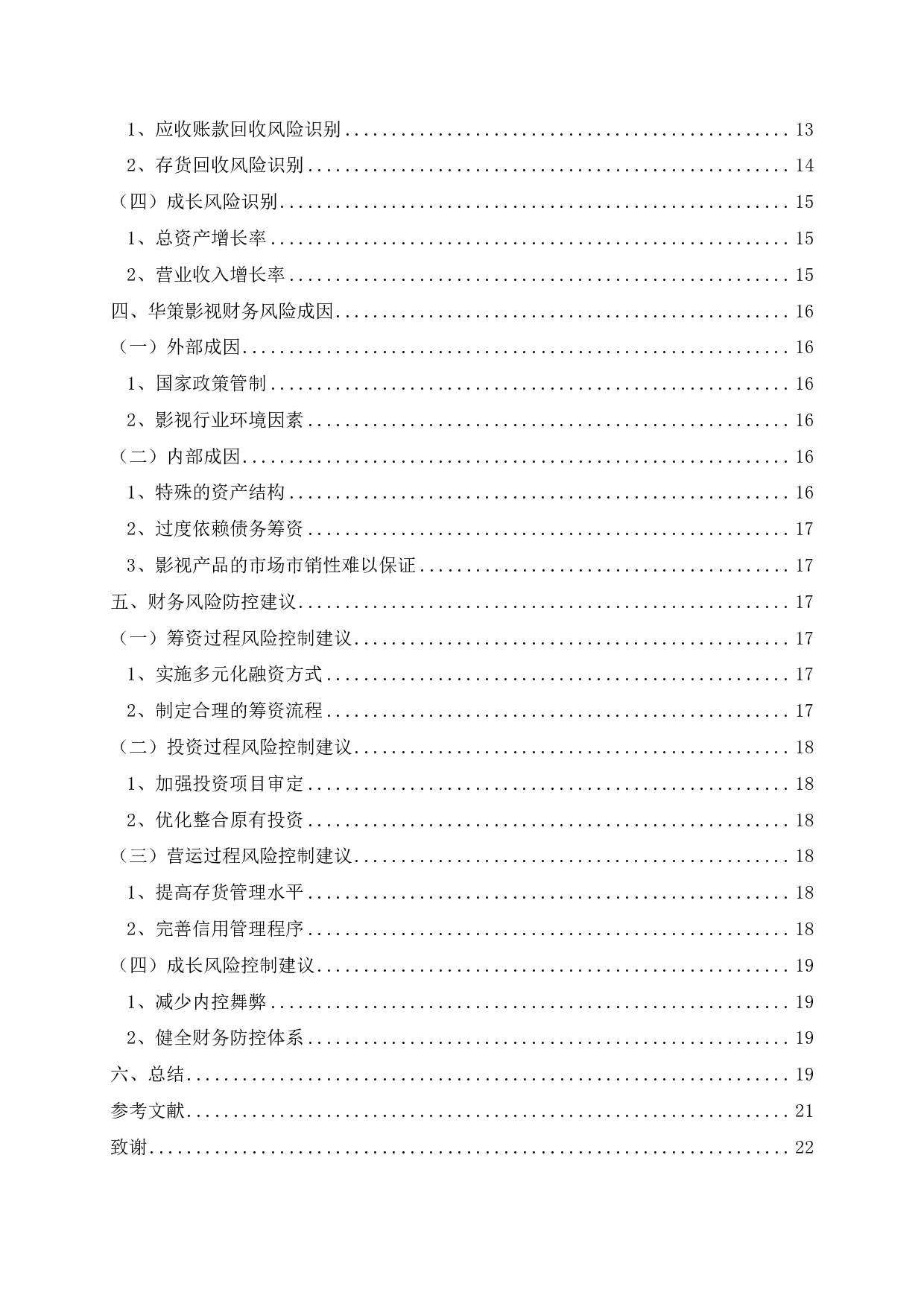 华策影视财务风险识别与控制研究-15394字.pdf 第3页