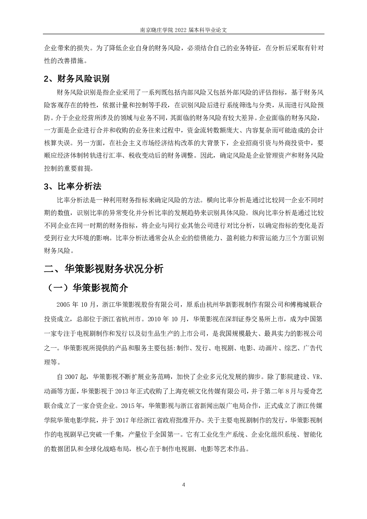 华策影视财务风险识别与控制研究-15394字.pdf 第7页