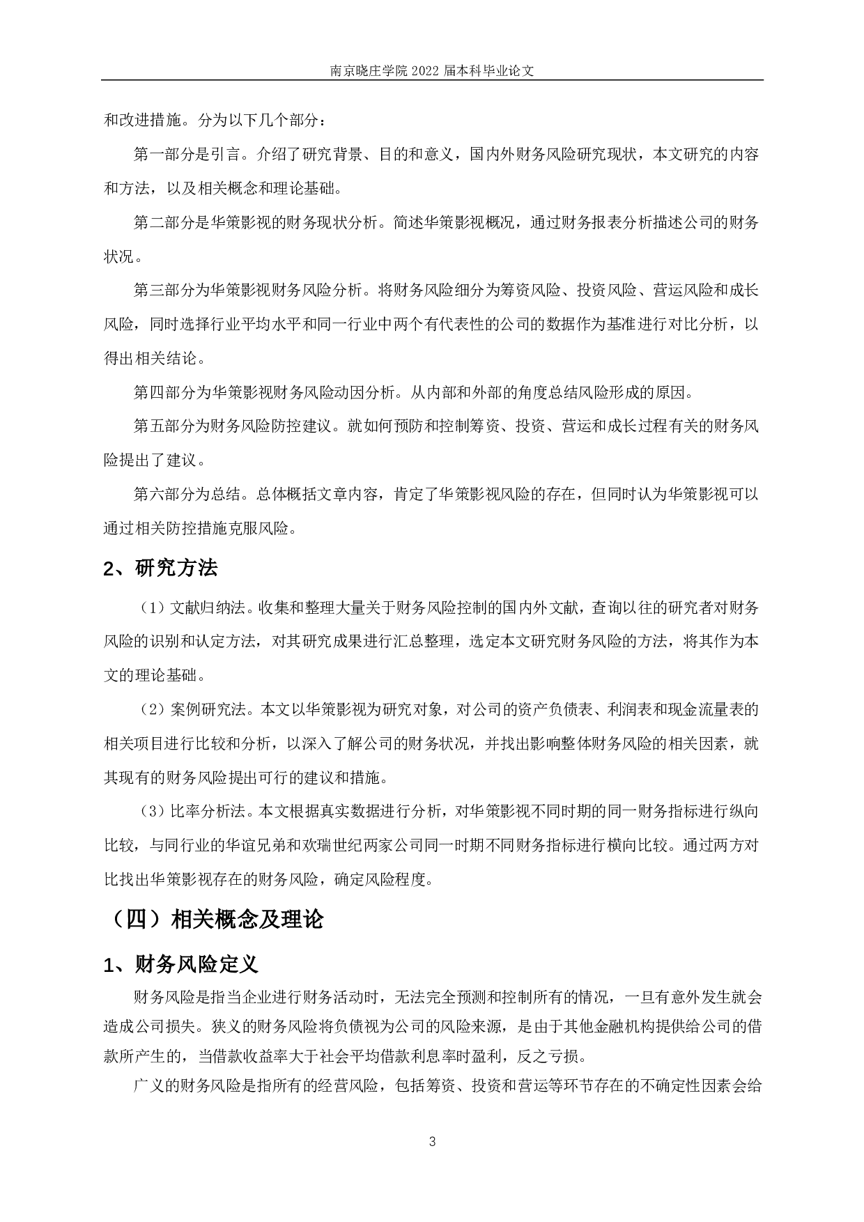 华策影视财务风险识别与控制研究-15394字.pdf 第6页