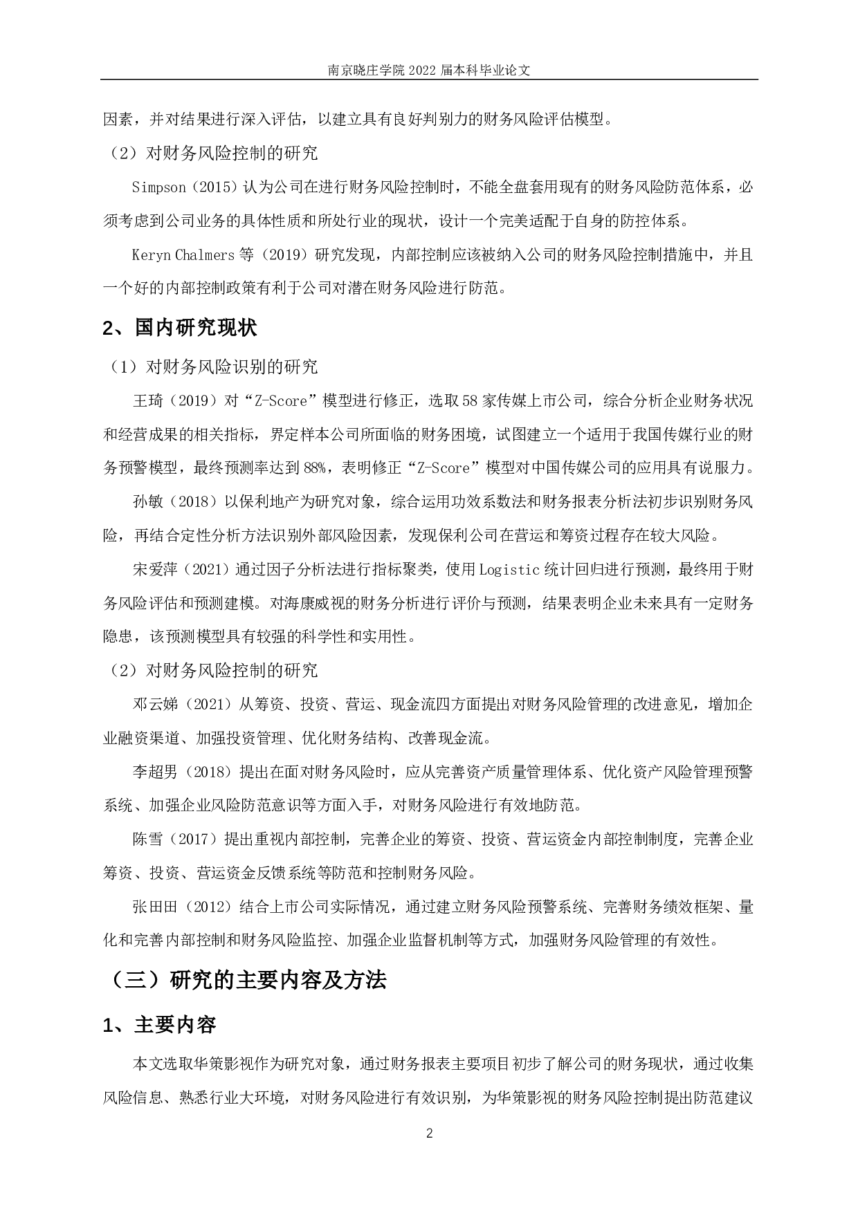 华策影视财务风险识别与控制研究-15394字.pdf 第5页