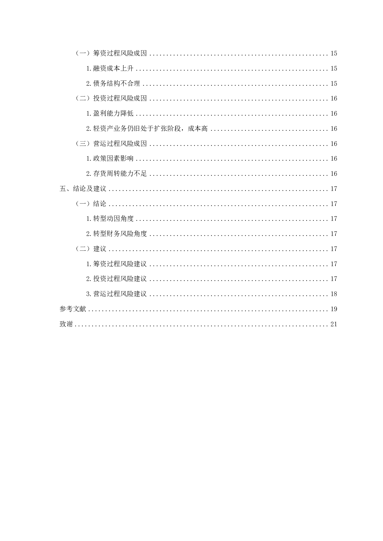 轻资产运营模式下保利地产的财务风险研究-14913字.pdf 第2页