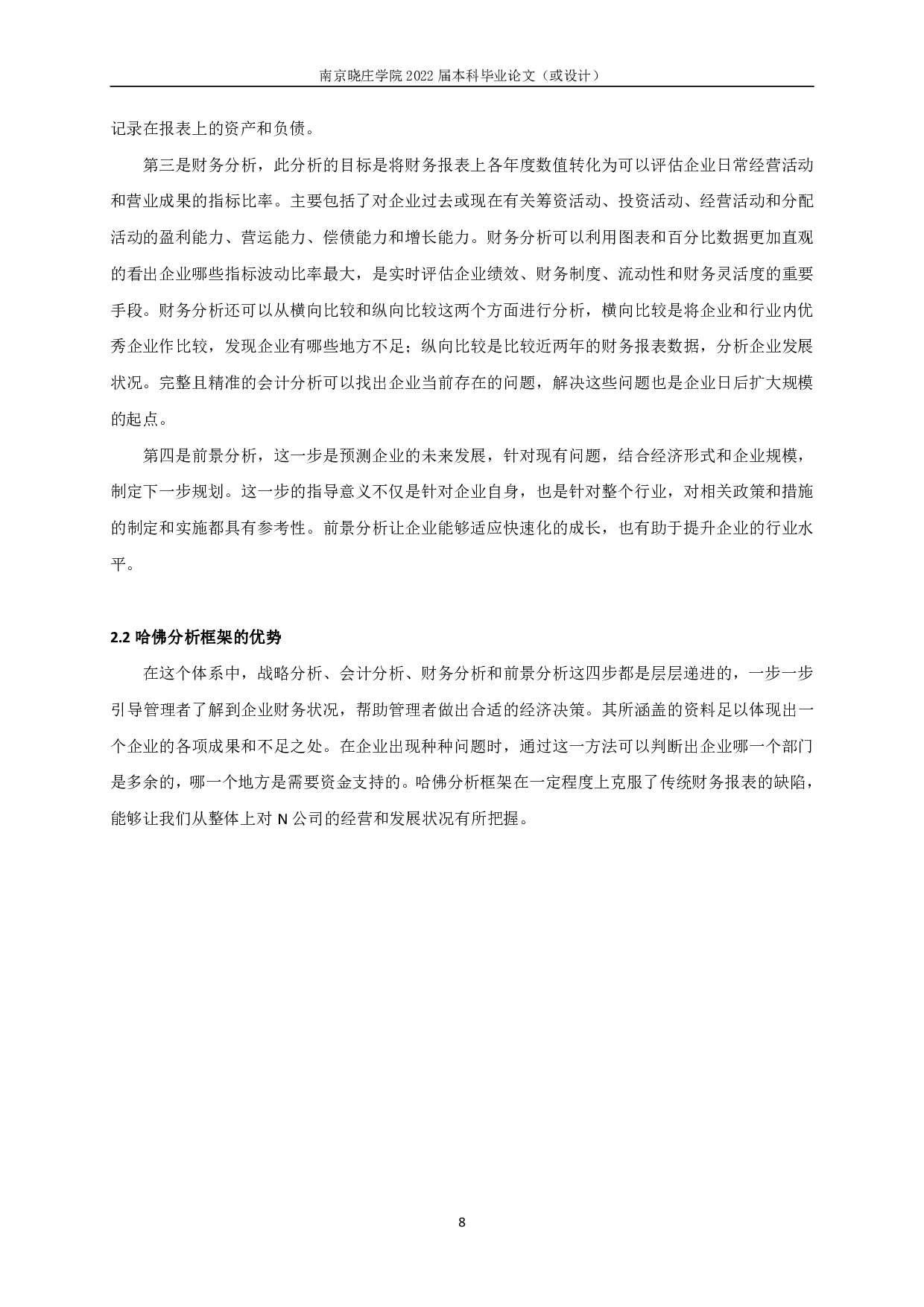 基于哈佛分析框架的N公司财务报表分析-24068字.pdf 第10页