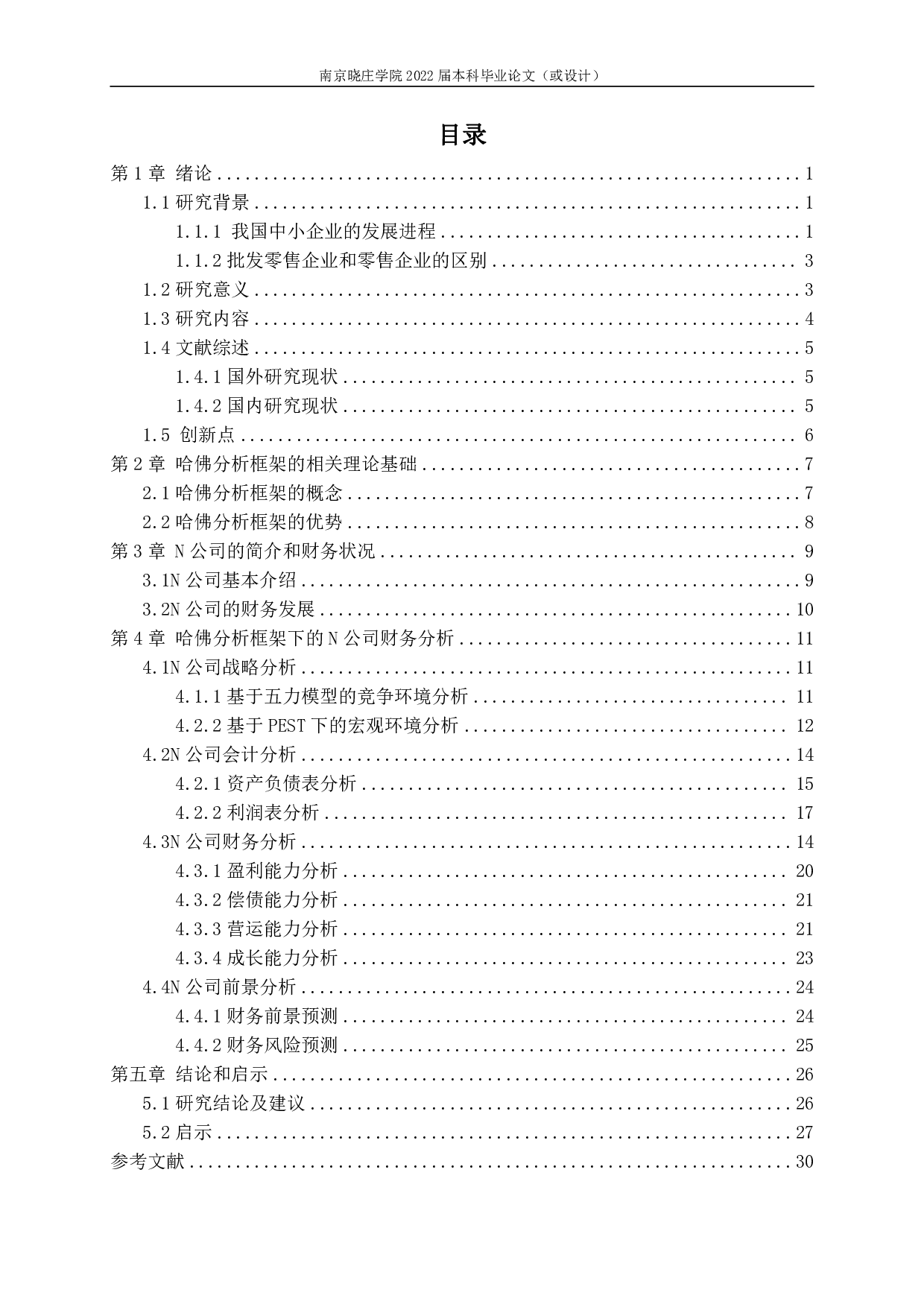 基于哈佛分析框架的N公司财务报表分析-24068字.pdf 第2页