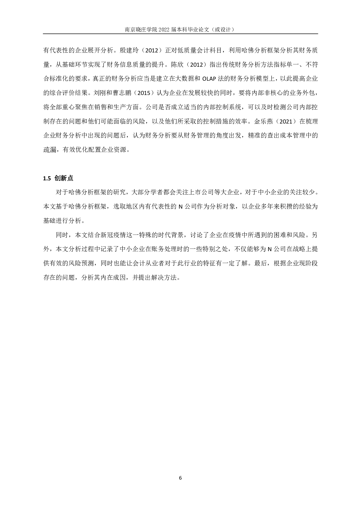基于哈佛分析框架的N公司财务报表分析-24068字.pdf 第8页